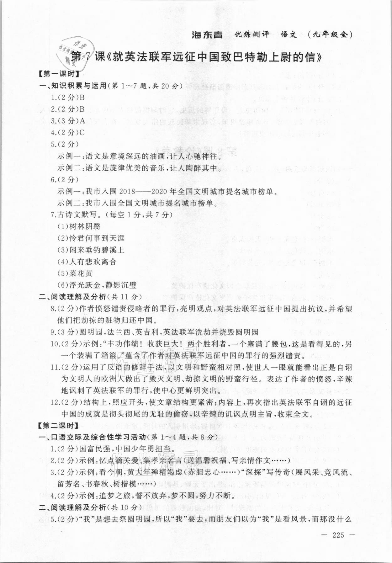 2020年海東青優(yōu)練測(cè)評(píng)九年級(jí)語(yǔ)文全一冊(cè)人教版牡丹江專(zhuān)用 參考答案第7頁(yè)