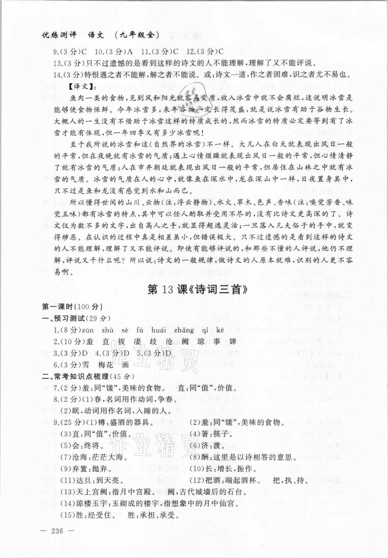 2020年海東青優(yōu)練測(cè)評(píng)九年級(jí)語(yǔ)文全一冊(cè)人教版牡丹江專用 參考答案第18頁(yè)