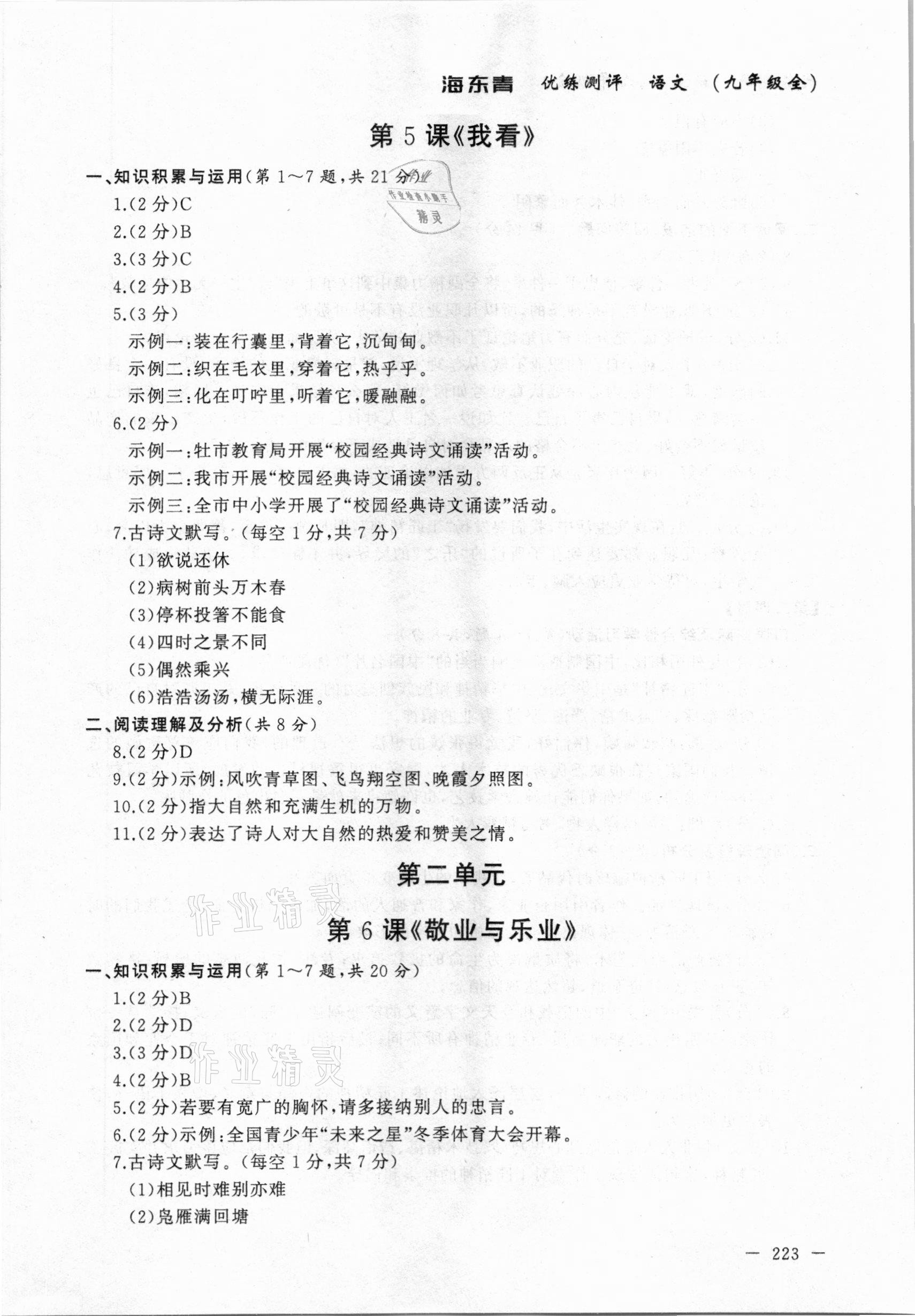 2020年海東青優(yōu)練測(cè)評(píng)九年級(jí)語(yǔ)文全一冊(cè)人教版牡丹江專(zhuān)用 參考答案第5頁(yè)