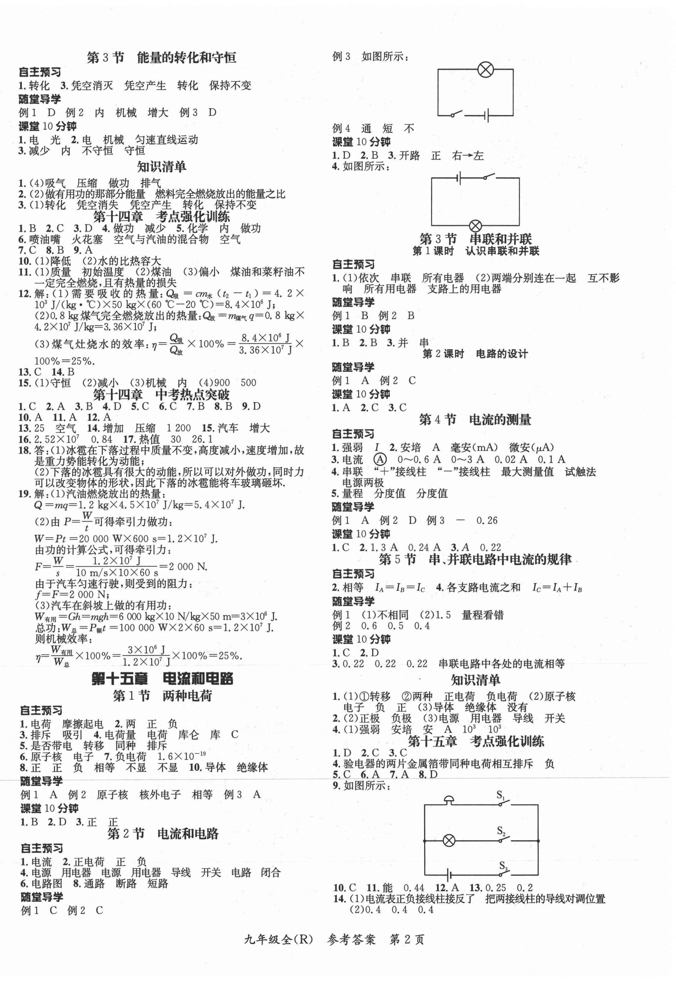 2020年名師三導(dǎo)學(xué)練考九年級(jí)物理全一冊(cè)人教版 參考答案第2頁(yè)