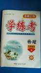 2020年名師三導(dǎo)學(xué)練考九年級物理全一冊人教版