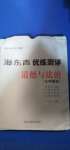 2020年海東青優(yōu)練測評九年級道德與法治全一冊人教版牡丹江專用