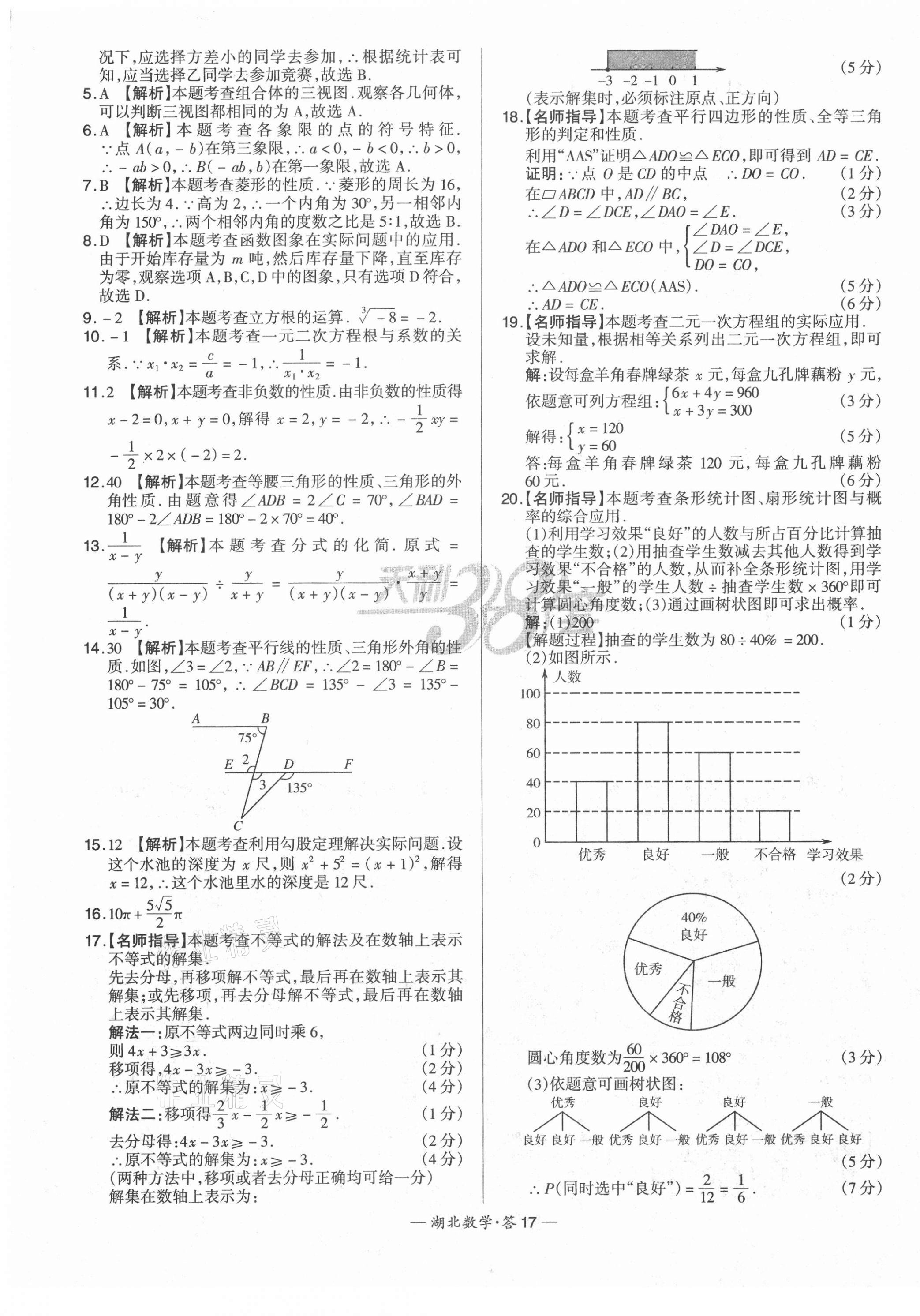 2021年天利38套中考試題精選數(shù)學(xué)湖北專版 第17頁(yè)