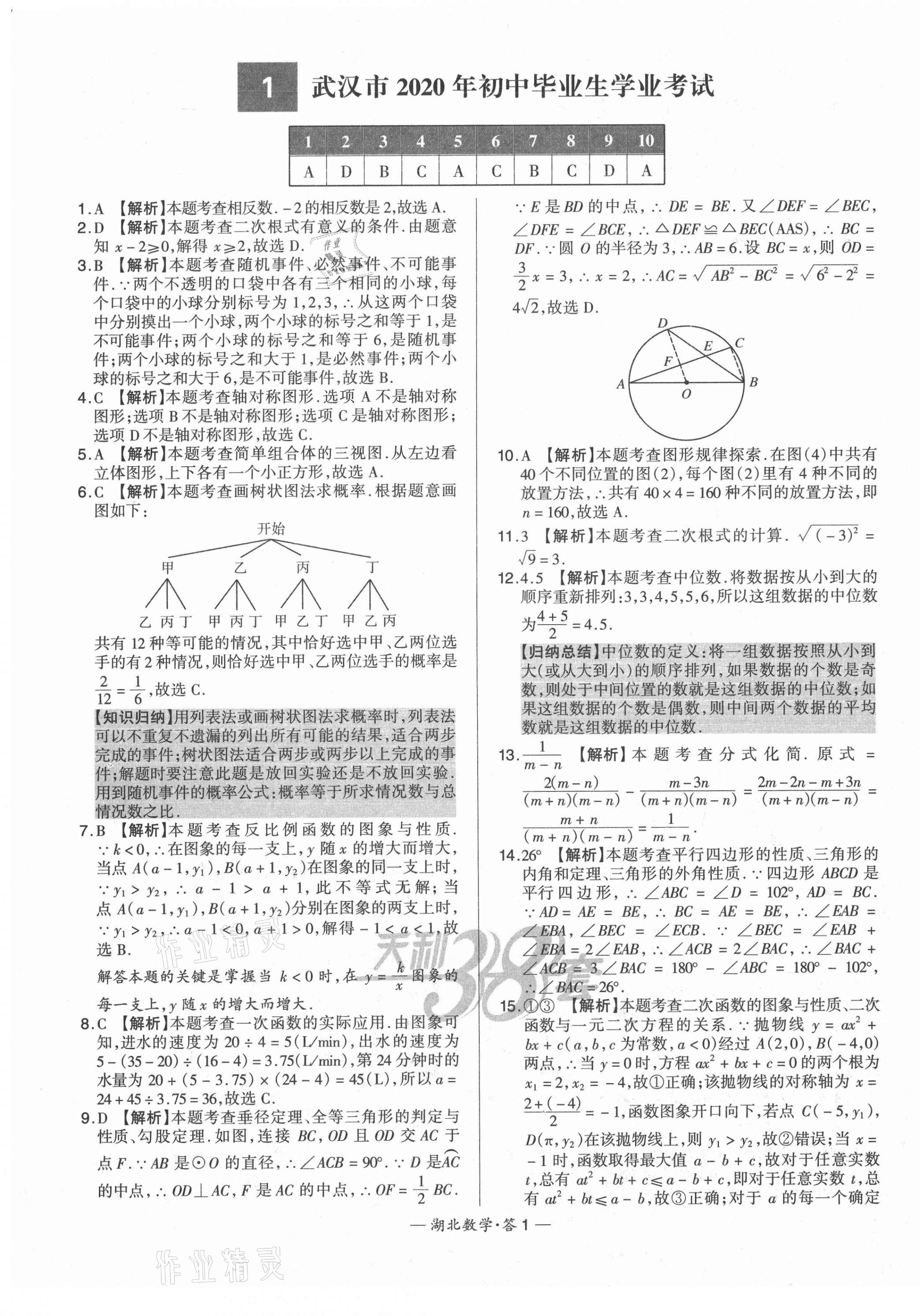 2021年天利38套中考试题精选数学湖北专版 第1页