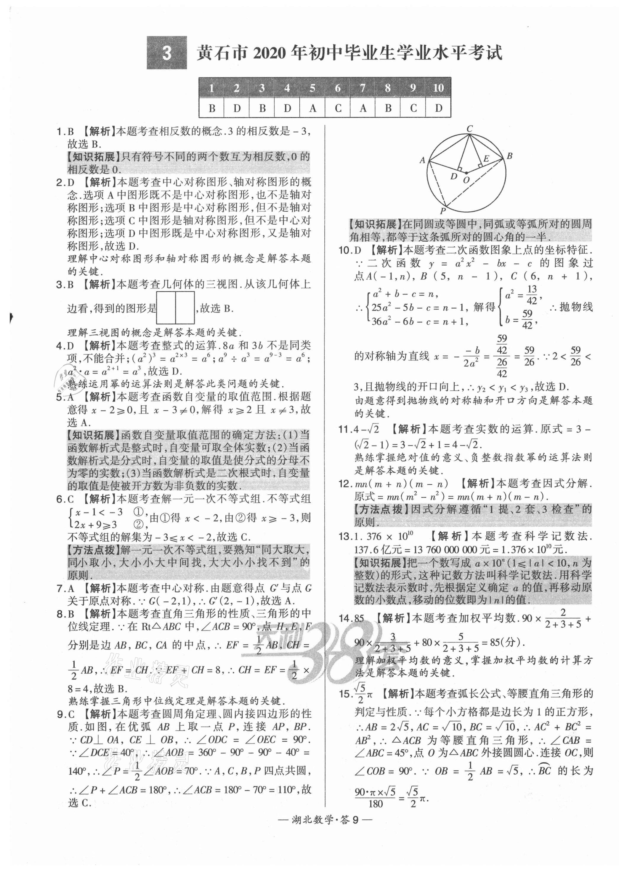 2021年天利38套中考试题精选数学湖北专版 第9页