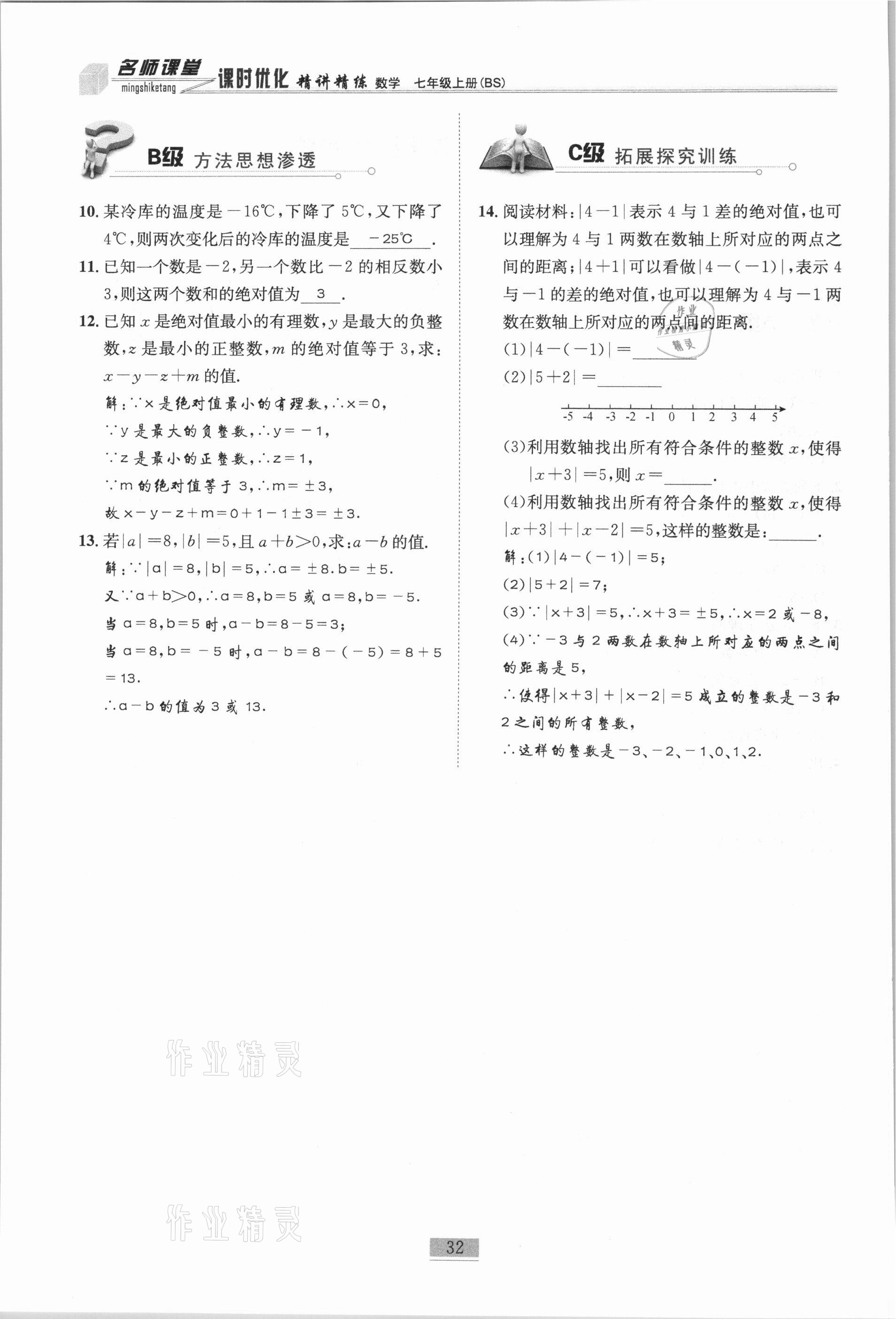 2020年名師課堂課時優(yōu)化精講精練七年級數(shù)學(xué)上冊北師大版 參考答案第32頁