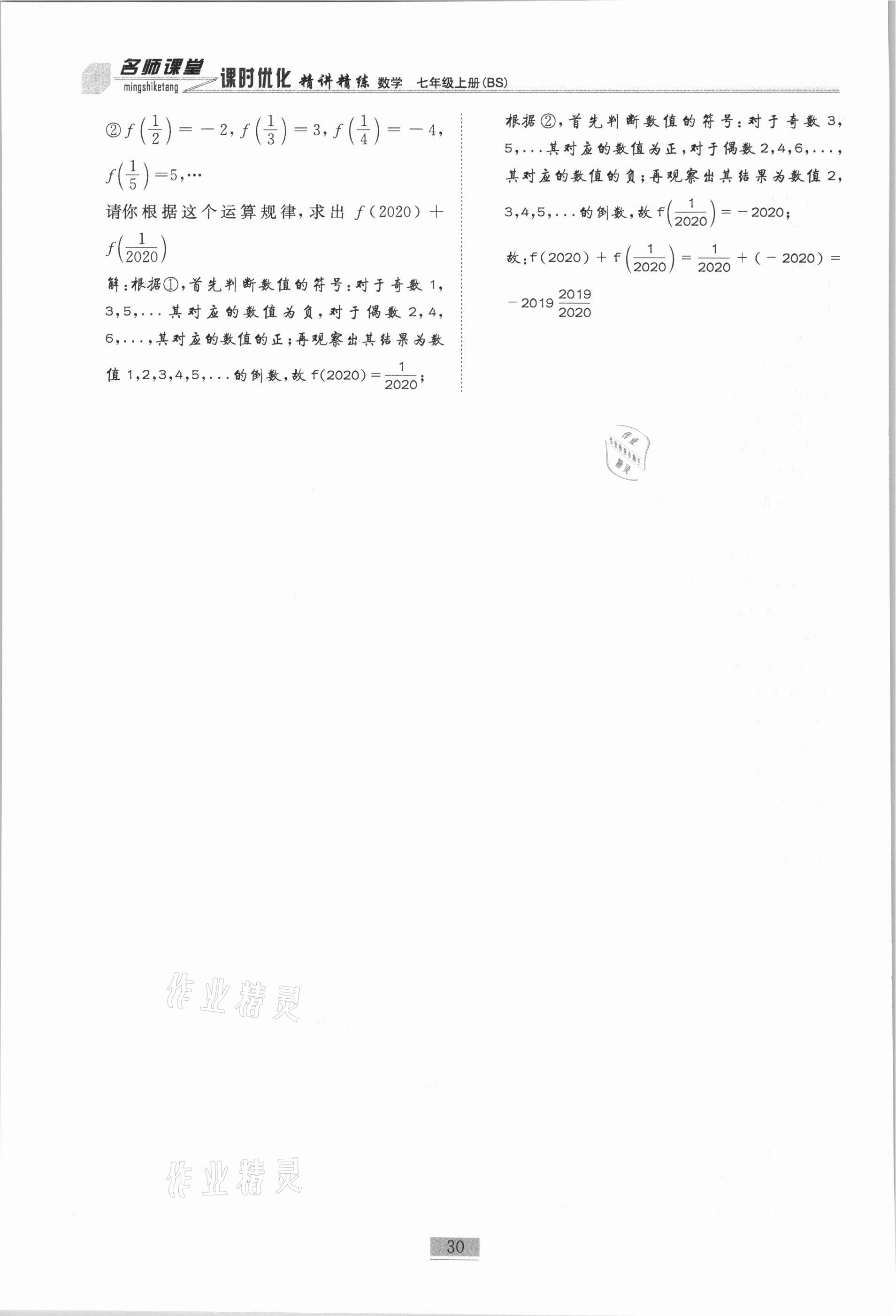 2020年名師課堂課時(shí)優(yōu)化精講精練七年級(jí)數(shù)學(xué)上冊(cè)北師大版 參考答案第30頁(yè)