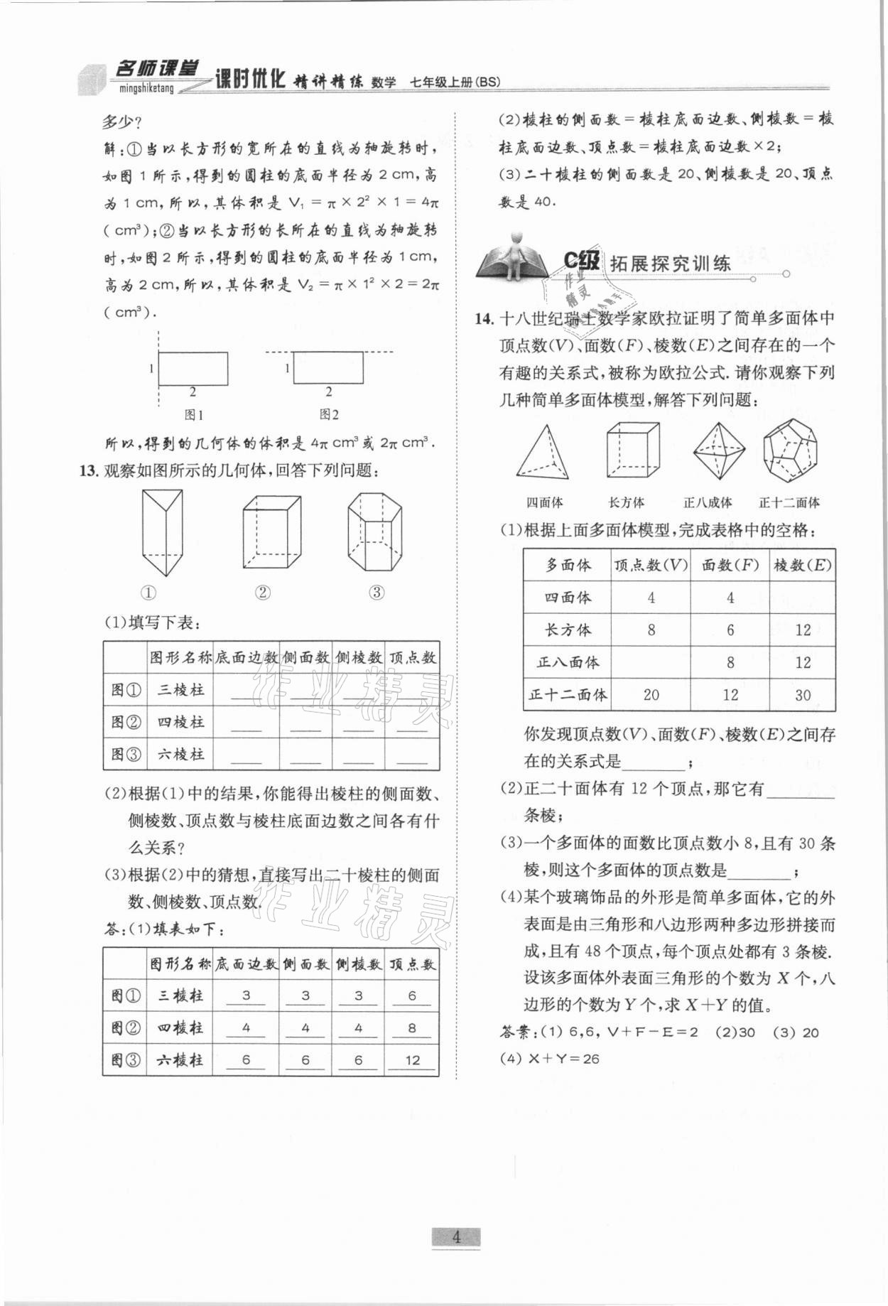 2020年名師課堂課時優(yōu)化精講精練七年級數(shù)學上冊北師大版 參考答案第4頁