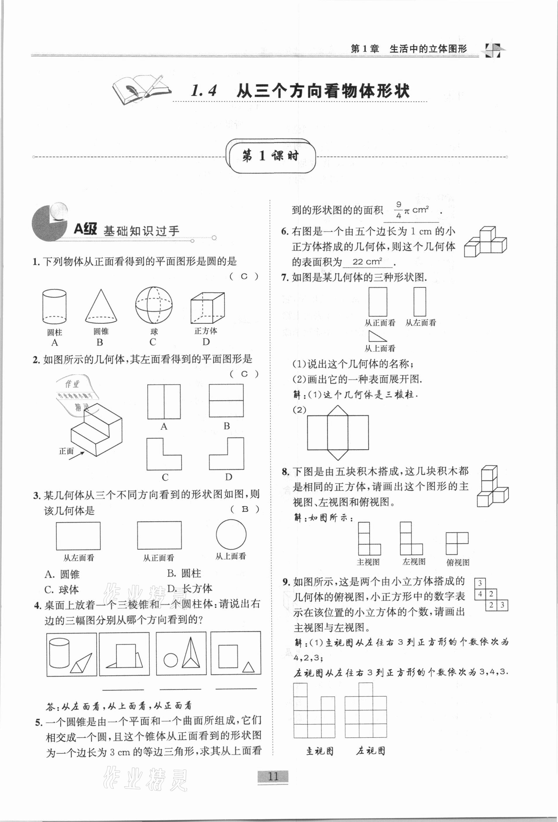 2020年名師課堂課時(shí)優(yōu)化精講精練七年級(jí)數(shù)學(xué)上冊(cè)北師大版 參考答案第11頁(yè)