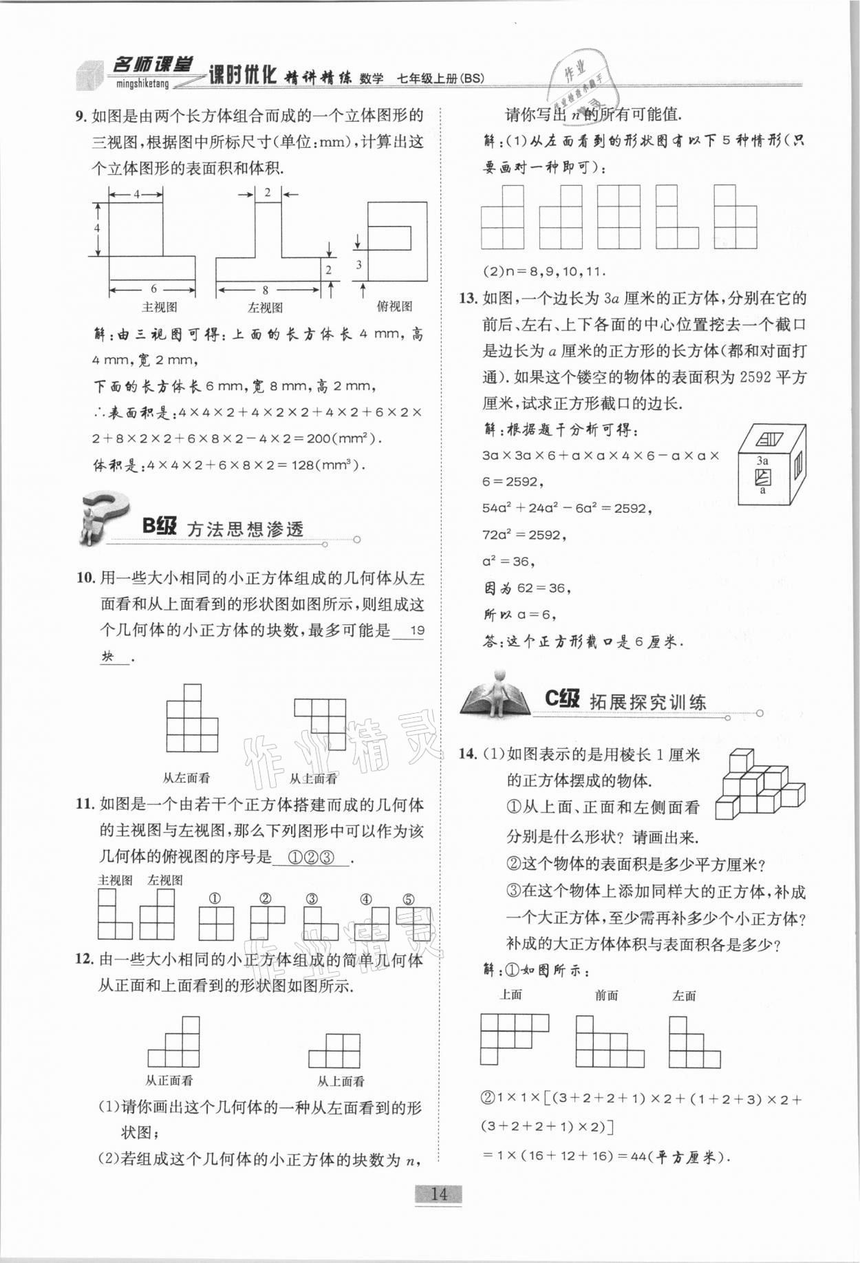 2020年名師課堂課時優(yōu)化精講精練七年級數(shù)學上冊北師大版 參考答案第14頁