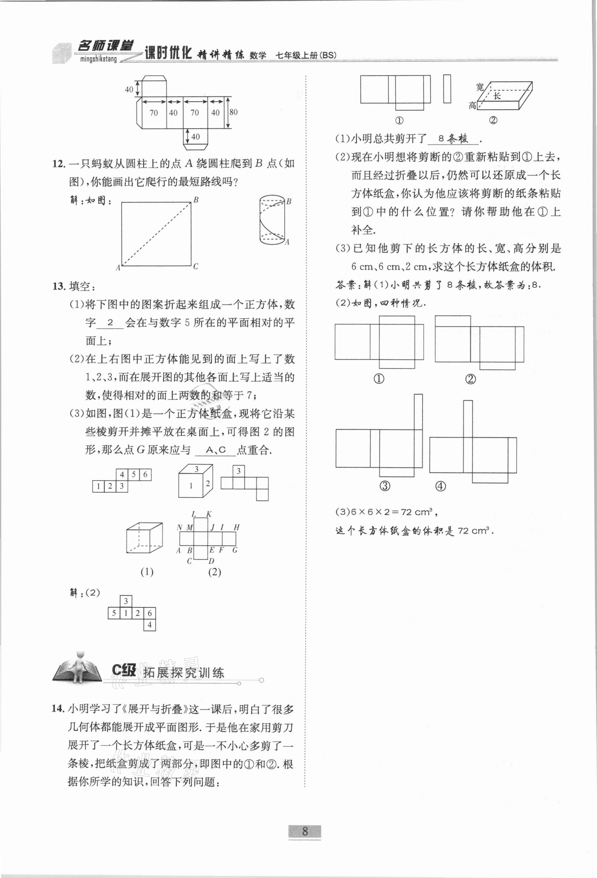 2020年名師課堂課時(shí)優(yōu)化精講精練七年級數(shù)學(xué)上冊北師大版 參考答案第8頁