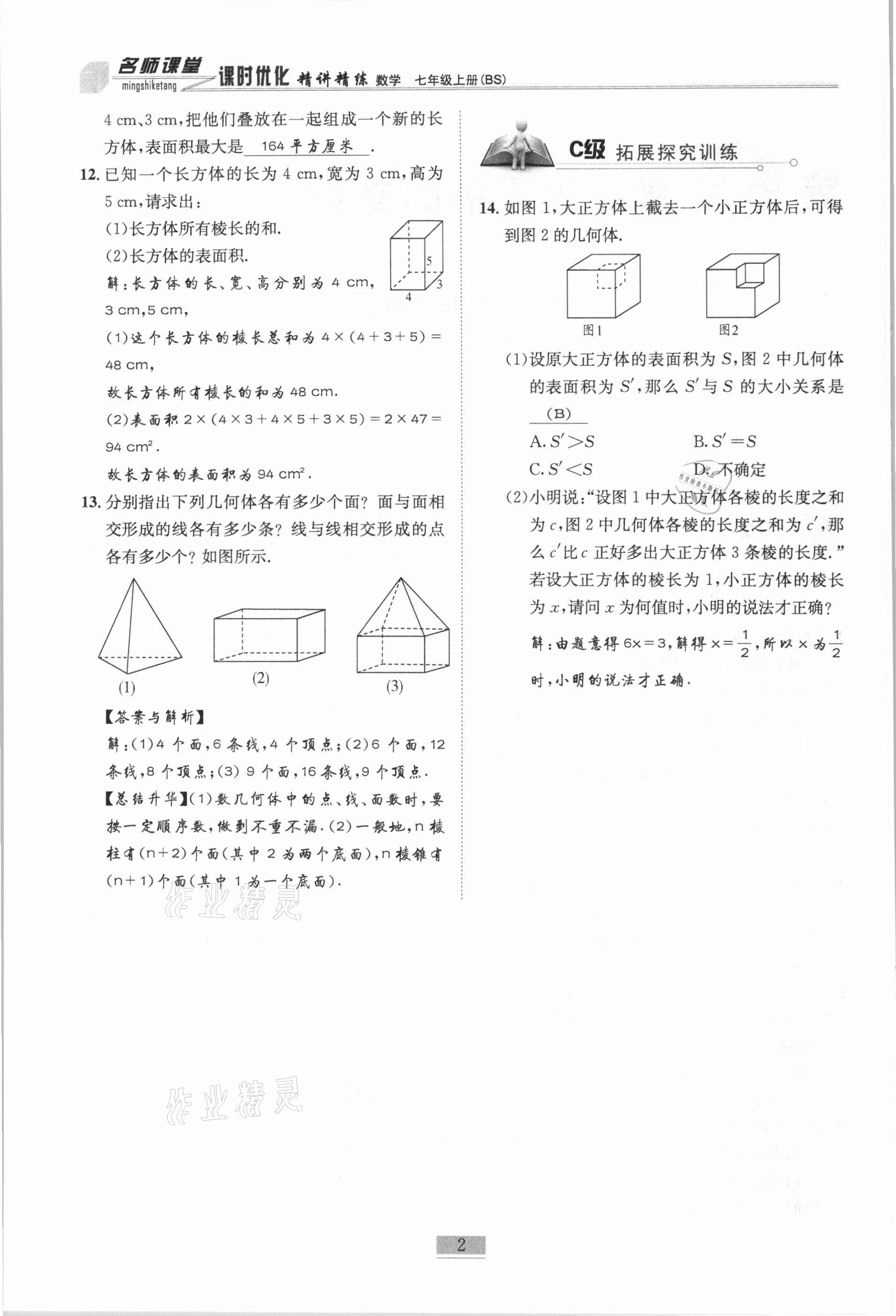 2020年名師課堂課時優(yōu)化精講精練七年級數(shù)學(xué)上冊北師大版 參考答案第2頁