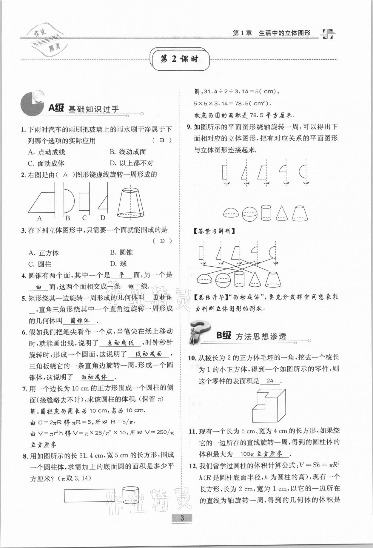 2020年名師課堂課時優(yōu)化精講精練七年級數(shù)學上冊北師大版 參考答案第3頁