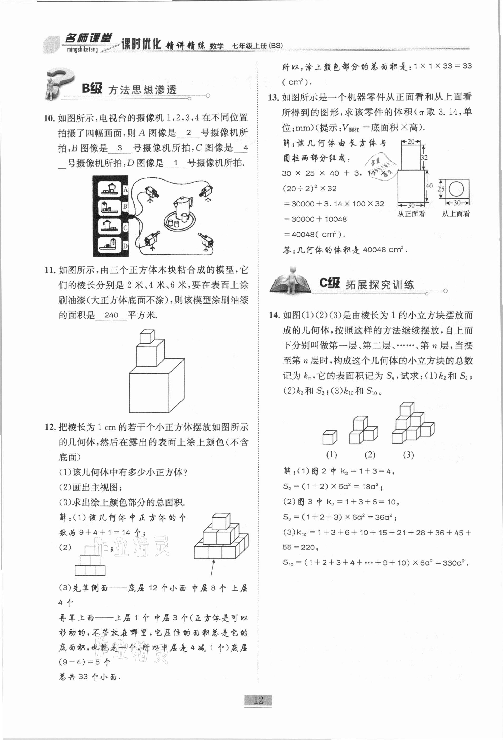 2020年名師課堂課時優(yōu)化精講精練七年級數(shù)學(xué)上冊北師大版 參考答案第12頁