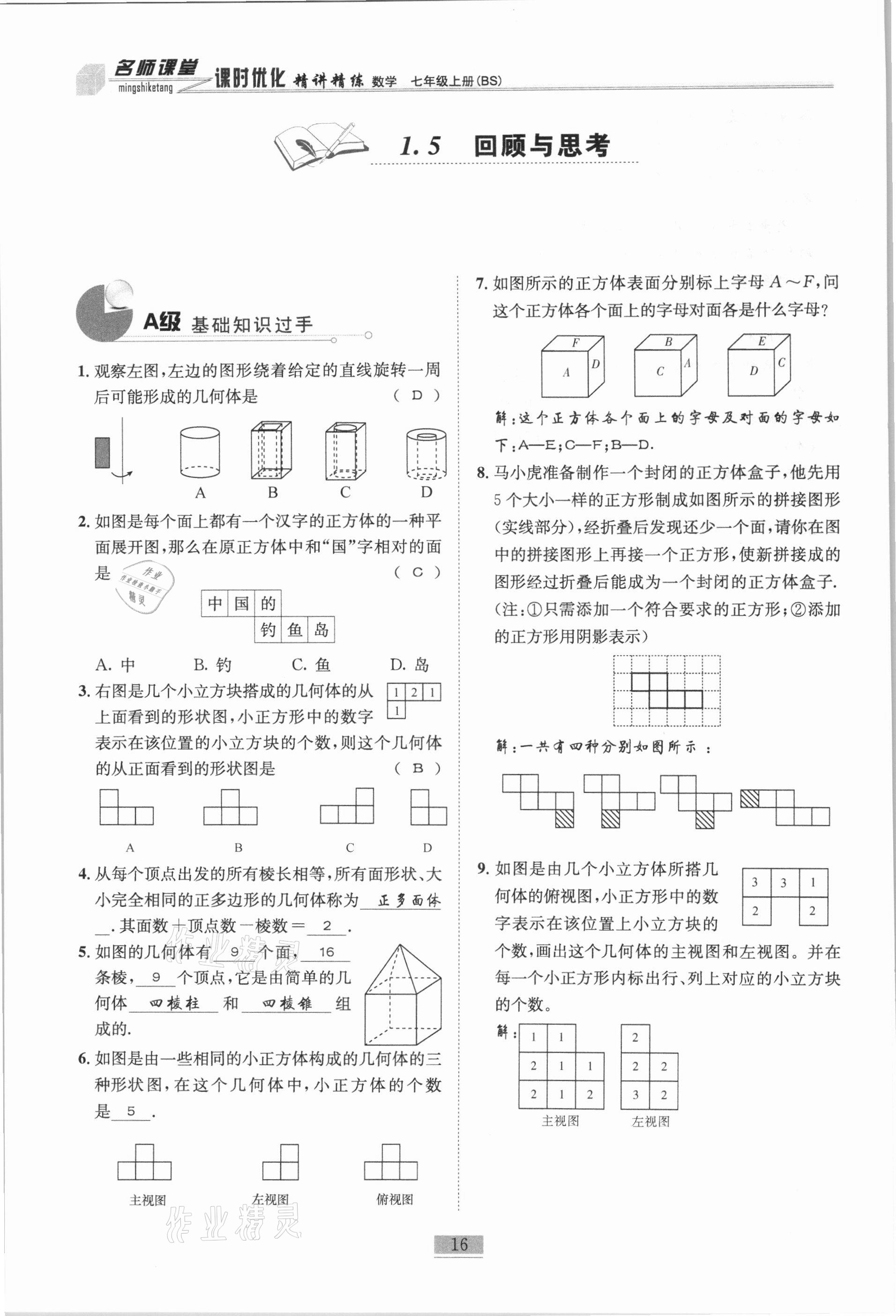 2020年名師課堂課時(shí)優(yōu)化精講精練七年級數(shù)學(xué)上冊北師大版 參考答案第16頁