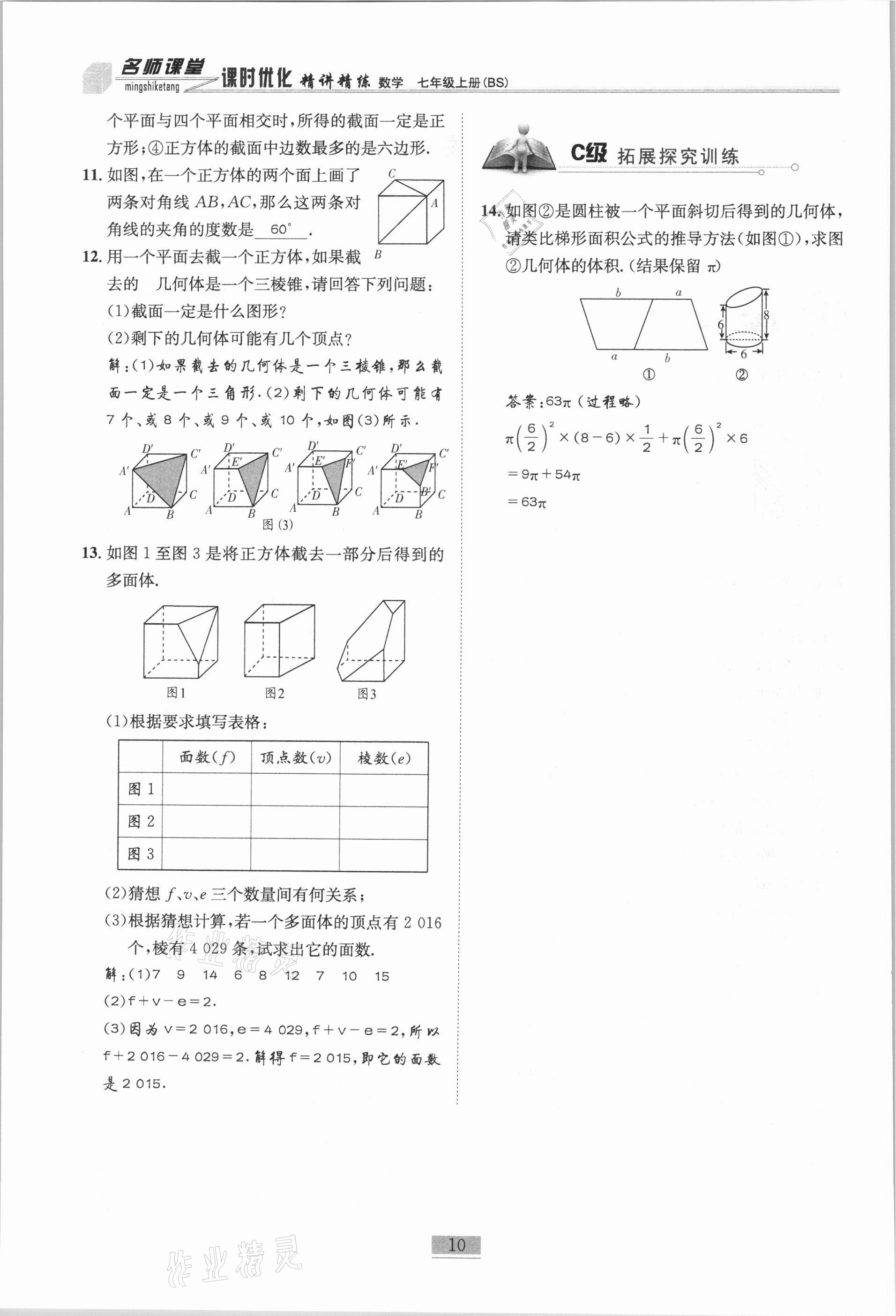 2020年名師課堂課時(shí)優(yōu)化精講精練七年級(jí)數(shù)學(xué)上冊(cè)北師大版 參考答案第10頁(yè)