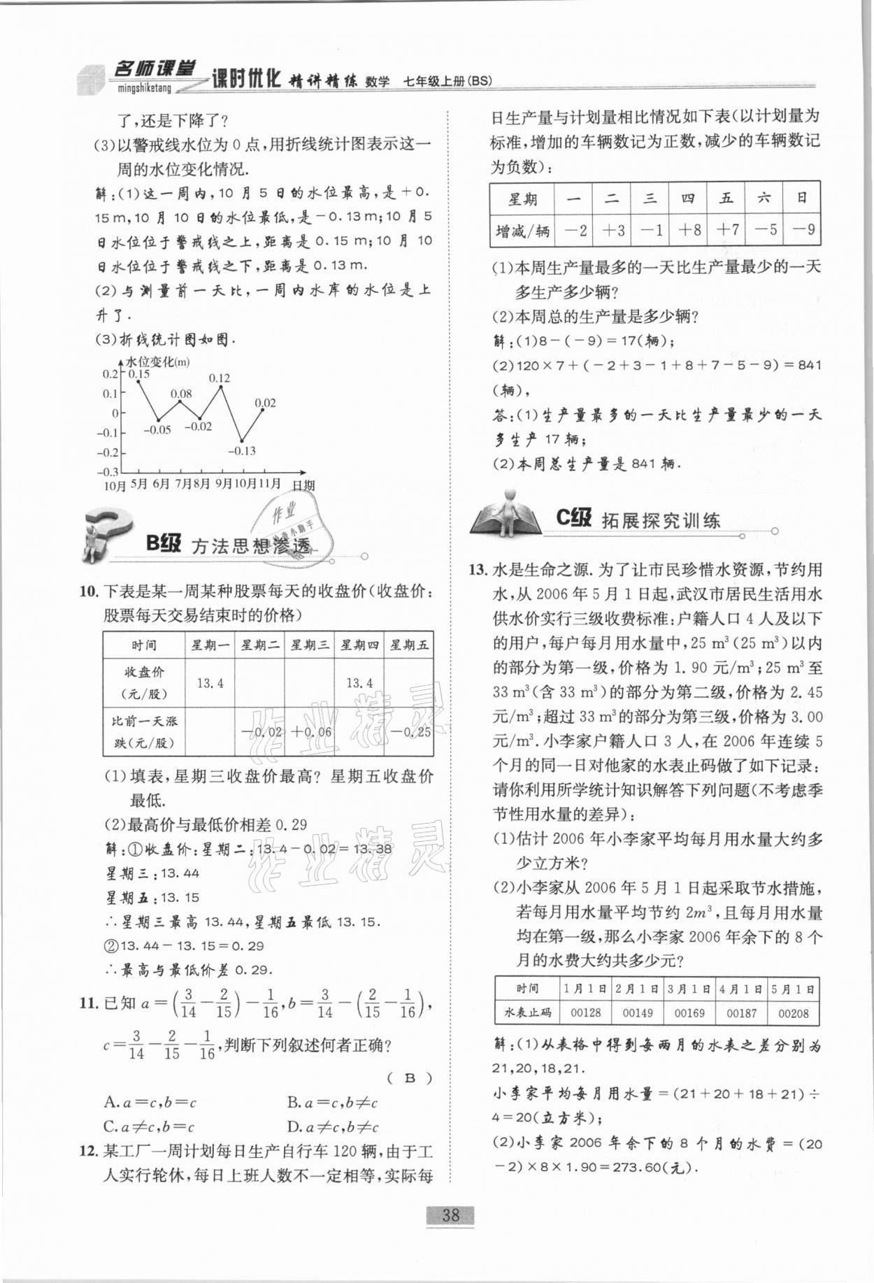 2020年名師課堂課時(shí)優(yōu)化精講精練七年級(jí)數(shù)學(xué)上冊(cè)北師大版 參考答案第38頁(yè)