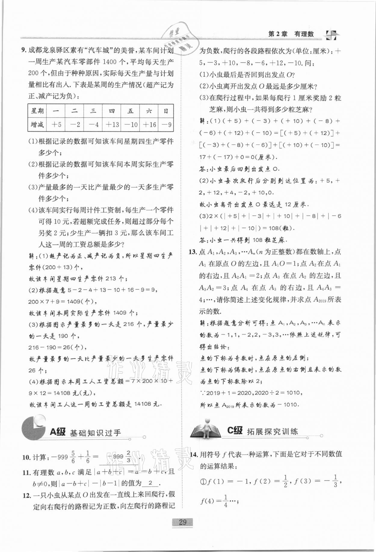 2020年名師課堂課時優(yōu)化精講精練七年級數學上冊北師大版 參考答案第29頁