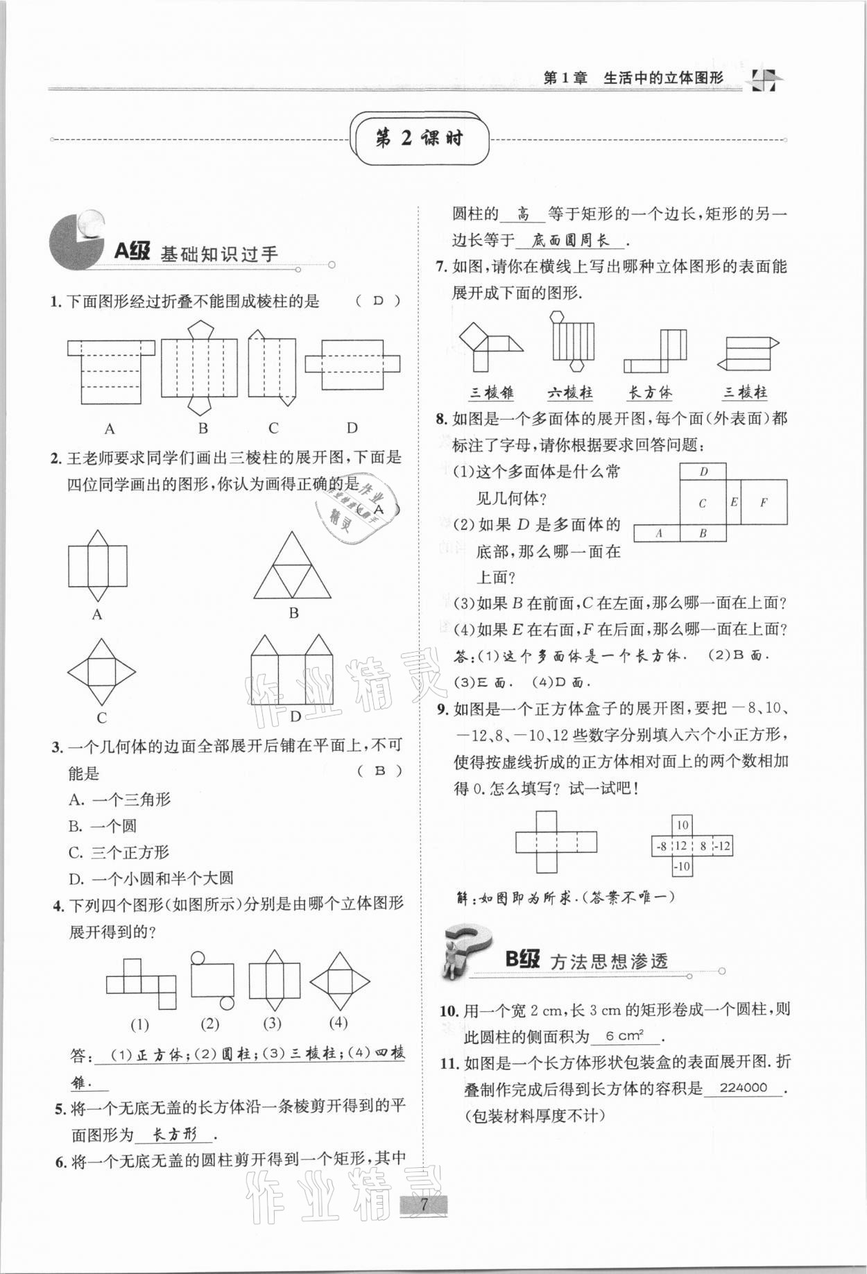 2020年名師課堂課時(shí)優(yōu)化精講精練七年級(jí)數(shù)學(xué)上冊(cè)北師大版 參考答案第7頁