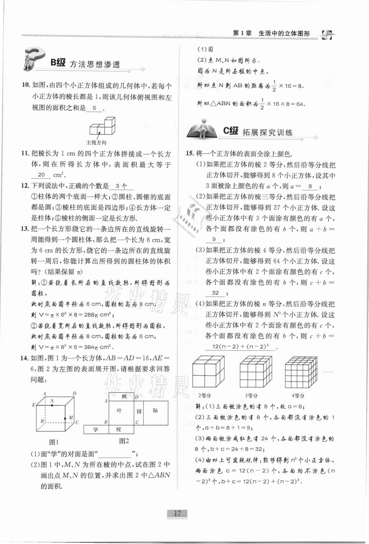 2020年名師課堂課時(shí)優(yōu)化精講精練七年級數(shù)學(xué)上冊北師大版 參考答案第17頁