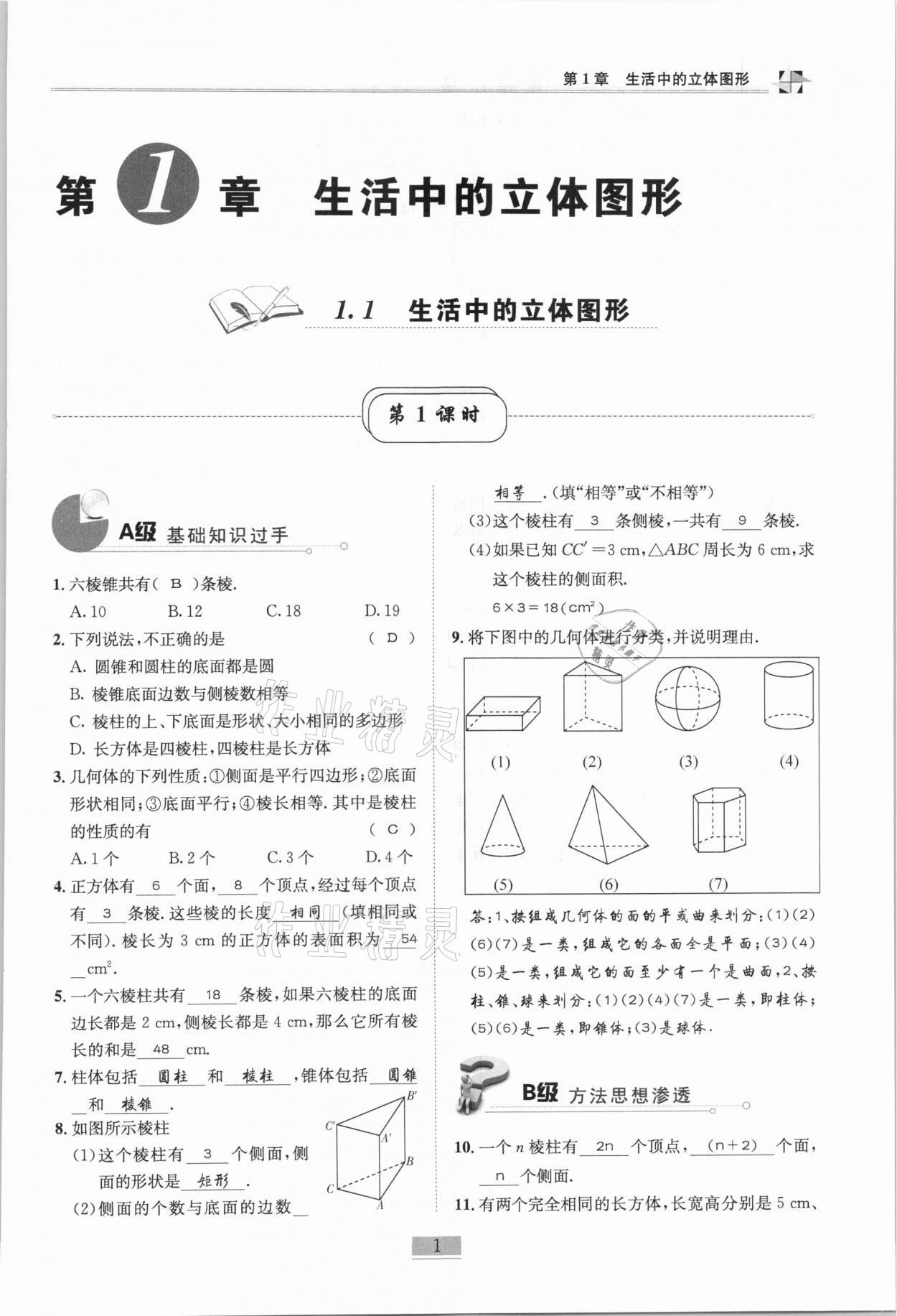 2020年名師課堂課時(shí)優(yōu)化精講精練七年級(jí)數(shù)學(xué)上冊(cè)北師大版 參考答案第1頁(yè)