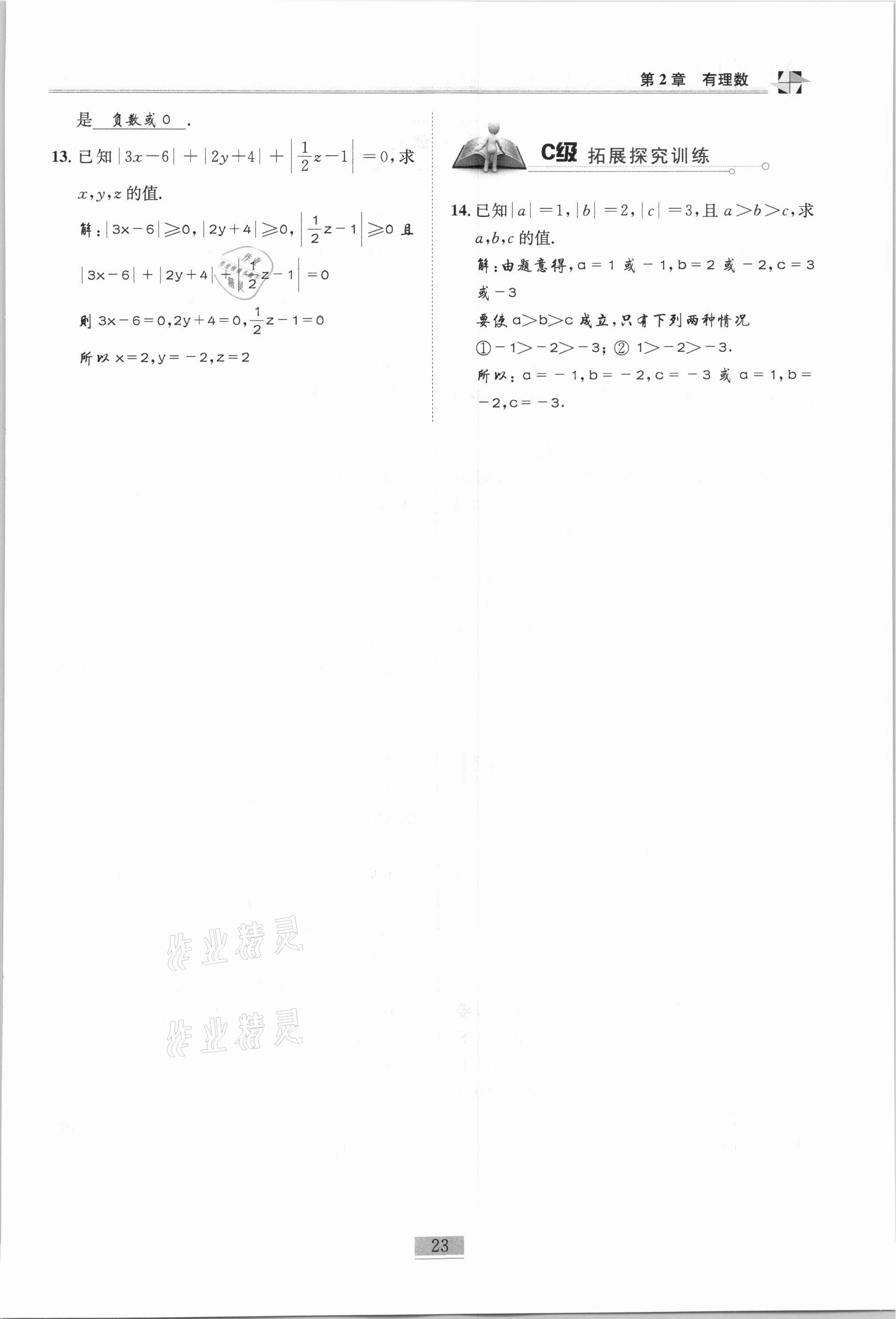 2020年名師課堂課時優(yōu)化精講精練七年級數(shù)學(xué)上冊北師大版 參考答案第23頁