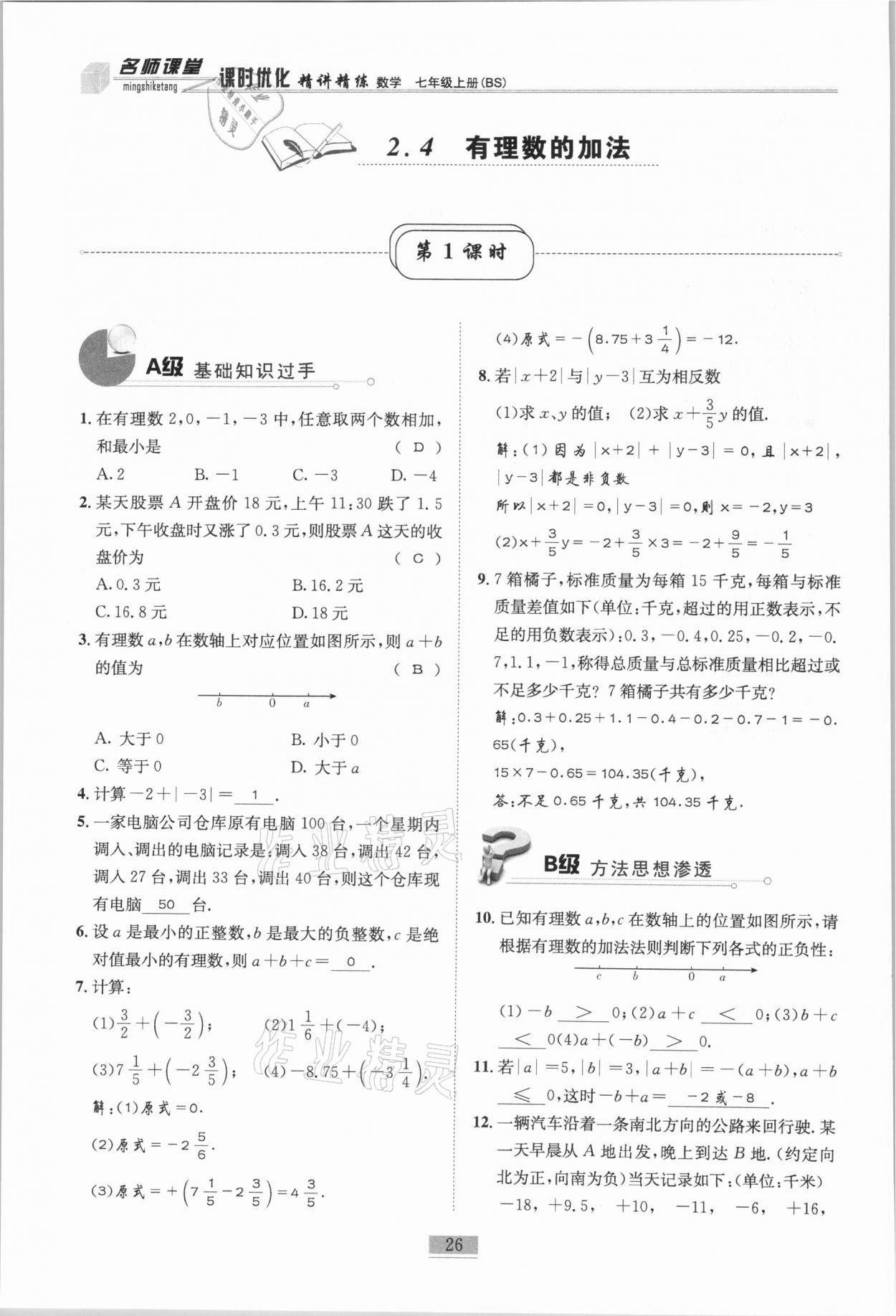 2020年名師課堂課時優(yōu)化精講精練七年級數(shù)學(xué)上冊北師大版 參考答案第26頁