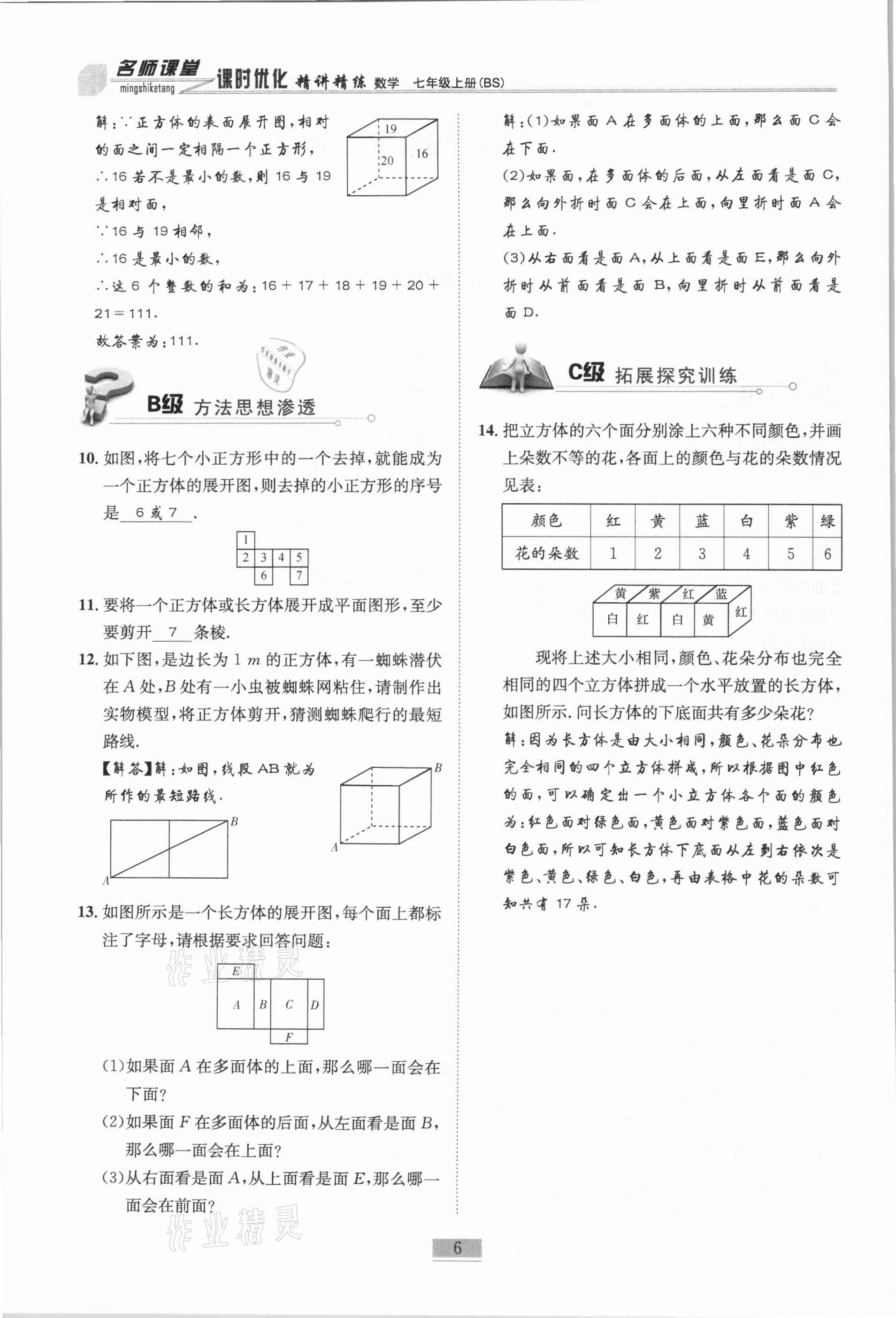 2020年名師課堂課時優(yōu)化精講精練七年級數(shù)學上冊北師大版 參考答案第6頁