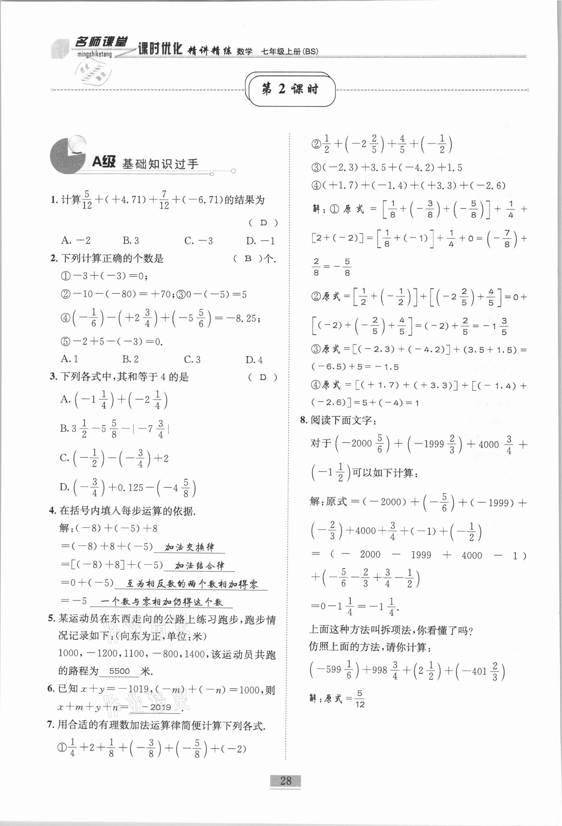 2020年名師課堂課時(shí)優(yōu)化精講精練七年級(jí)數(shù)學(xué)上冊(cè)北師大版 參考答案第28頁(yè)