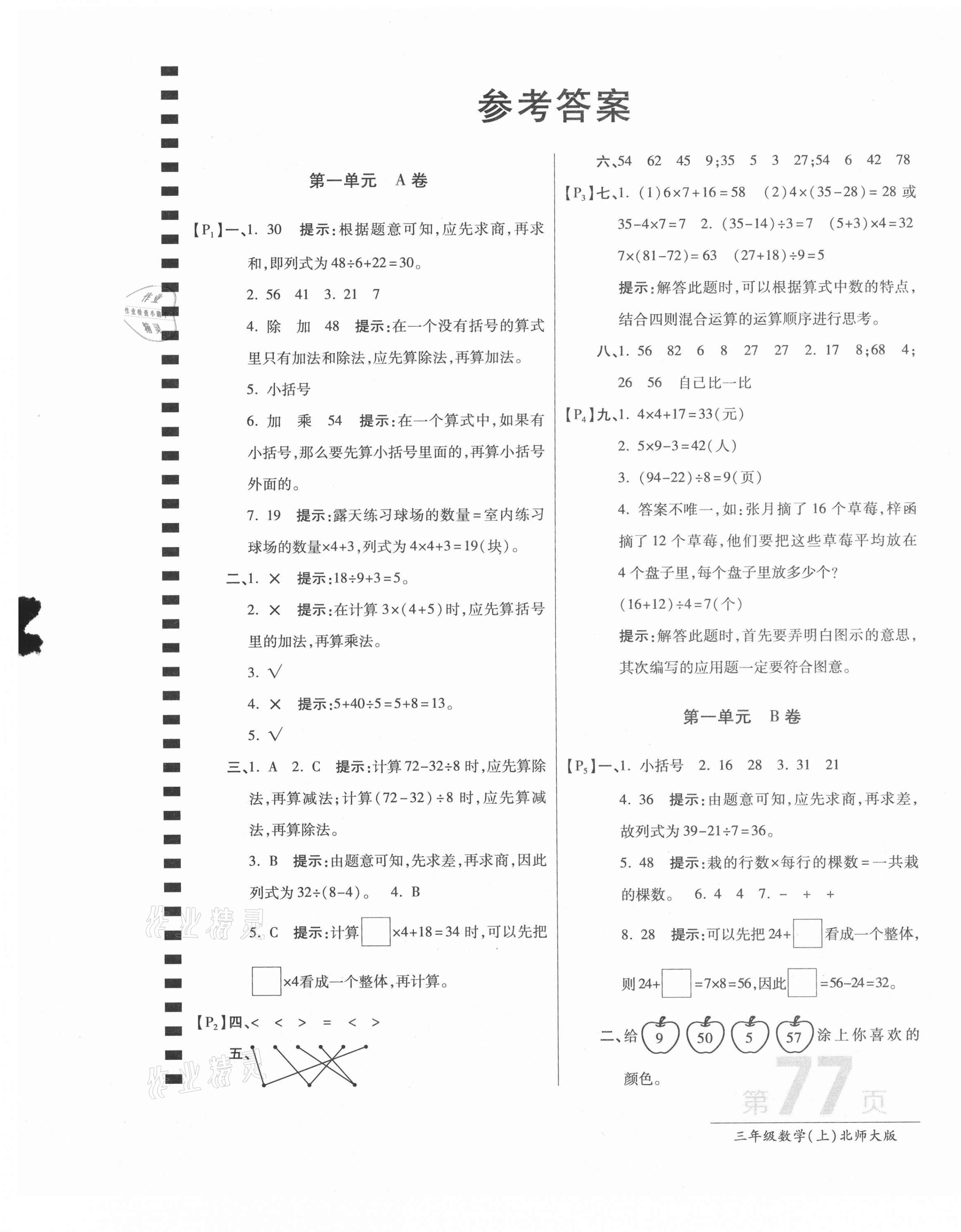 2020年最新AB卷三年级数学上册北师大版 第1页