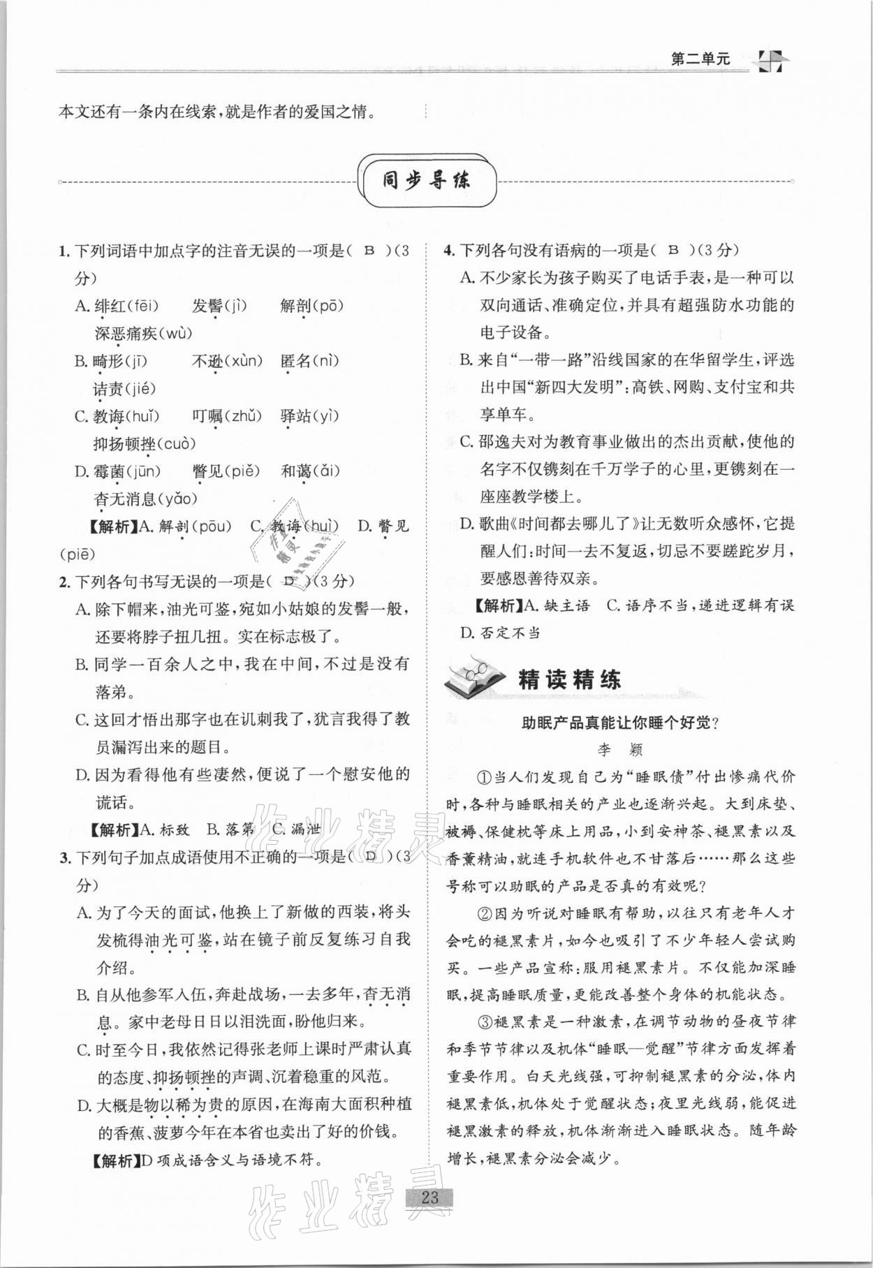 2020年名師課堂課時(shí)優(yōu)化精講精練八年級(jí)語文上冊(cè)人教版 第23頁