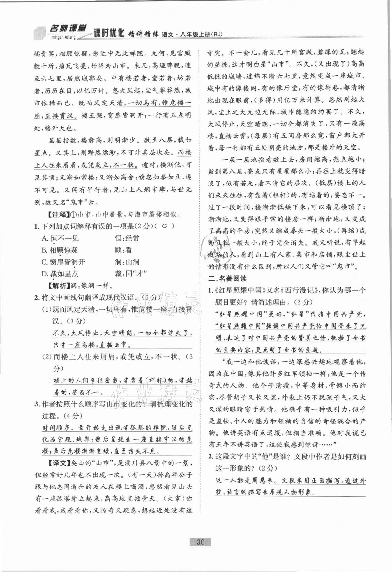 2020年名師課堂課時(shí)優(yōu)化精講精練八年級(jí)語(yǔ)文上冊(cè)人教版 第30頁(yè)