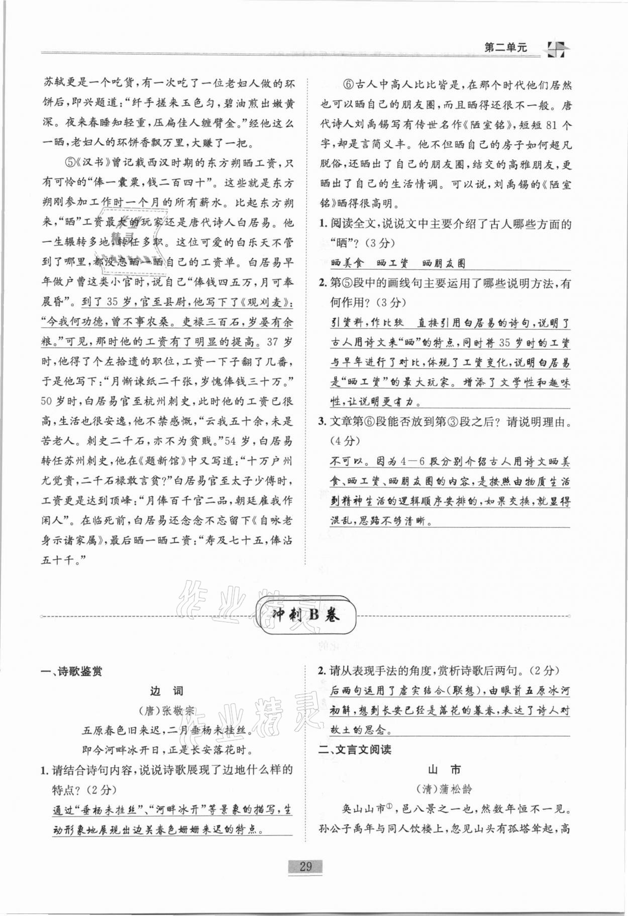 2020年名師課堂課時優(yōu)化精講精練八年級語文上冊人教版 第29頁