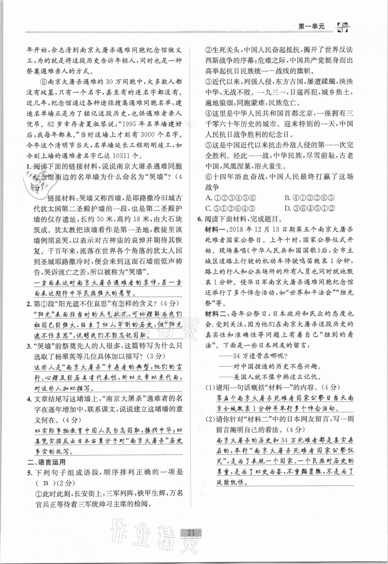 2020年名師課堂課時(shí)優(yōu)化精講精練八年級(jí)語(yǔ)文上冊(cè)人教版 第21頁(yè)