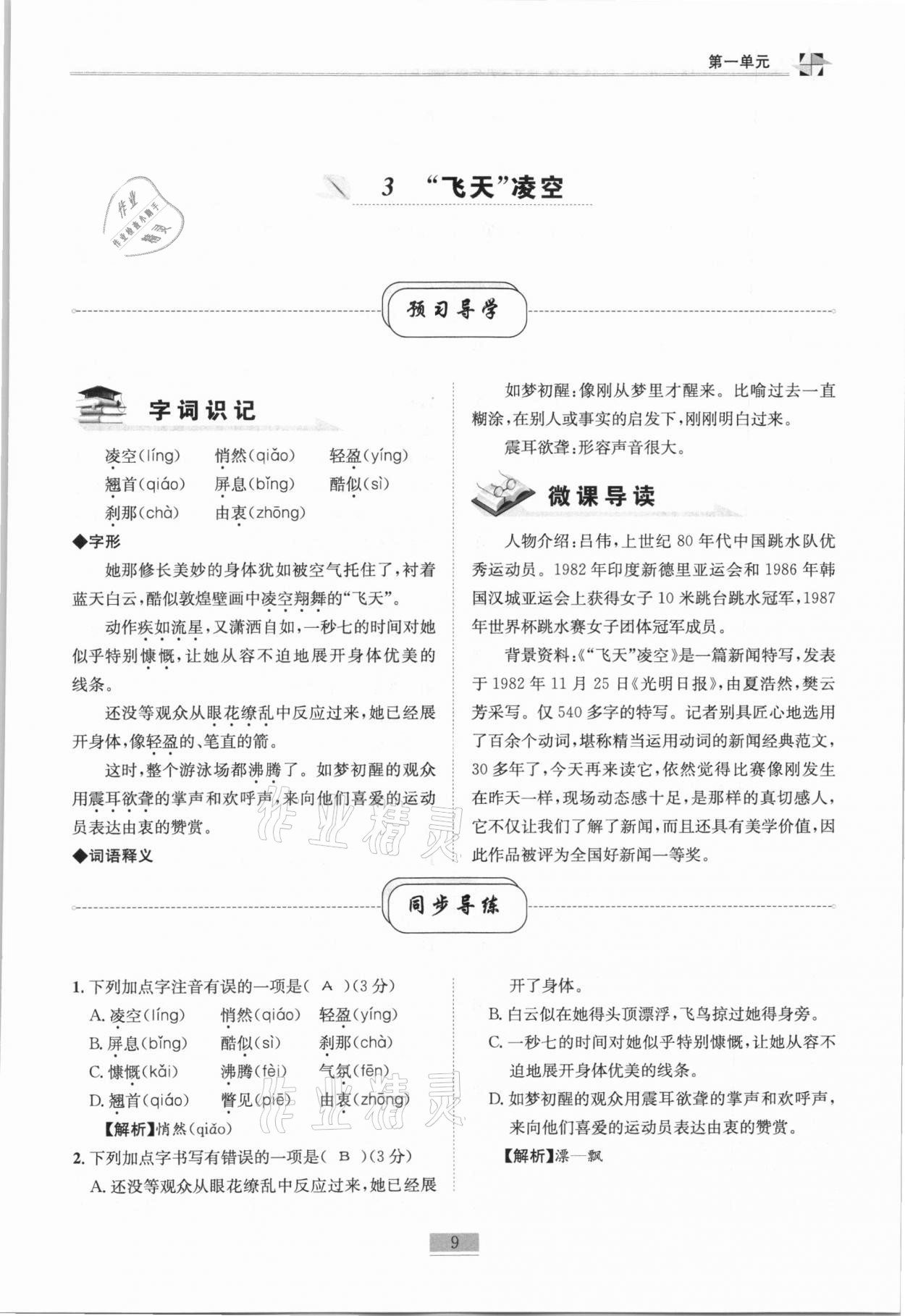 2020年名師課堂課時優(yōu)化精講精練八年級語文上冊人教版 第9頁