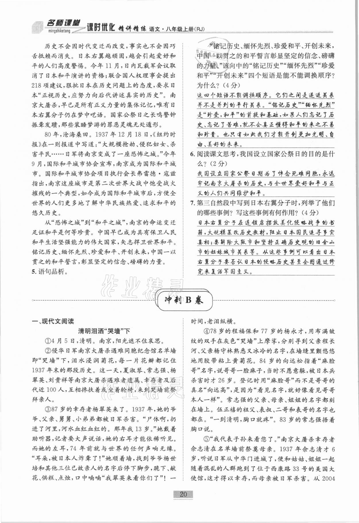 2020年名師課堂課時優(yōu)化精講精練八年級語文上冊人教版 第20頁