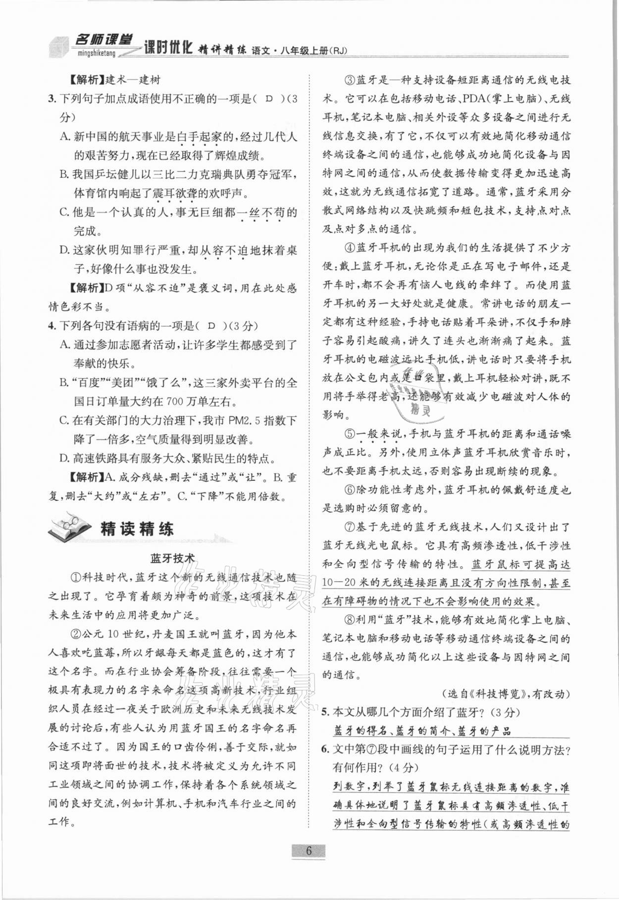 2020年名師課堂課時(shí)優(yōu)化精講精練八年級(jí)語(yǔ)文上冊(cè)人教版 第6頁(yè)