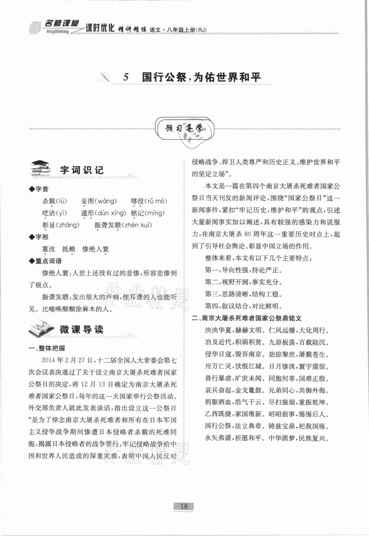 2020年名師課堂課時優(yōu)化精講精練八年級語文上冊人教版 第18頁