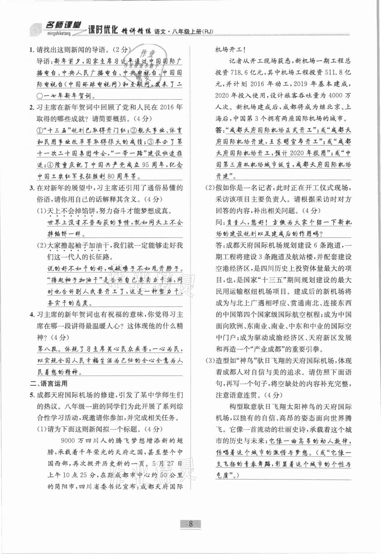 2020年名師課堂課時優(yōu)化精講精練八年級語文上冊人教版 第8頁