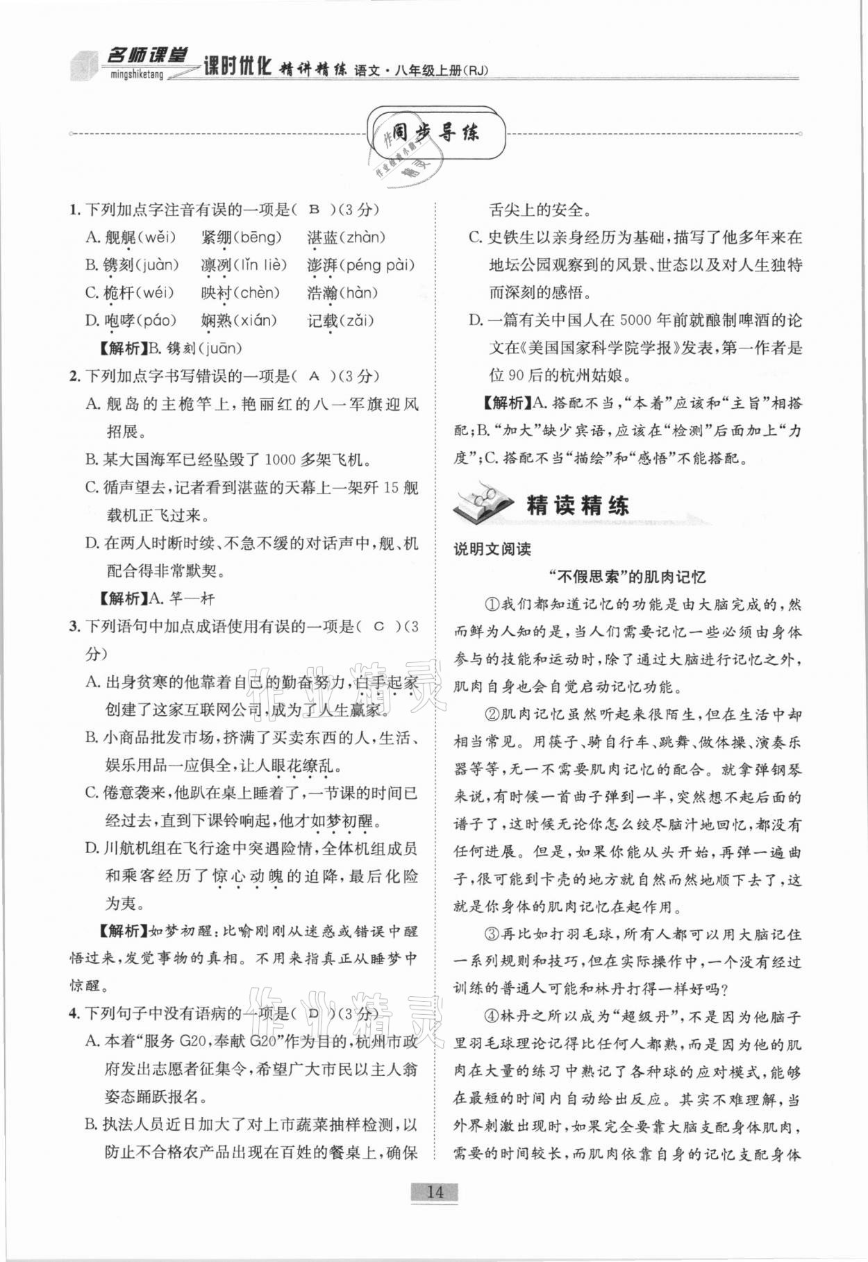 2020年名師課堂課時(shí)優(yōu)化精講精練八年級(jí)語文上冊(cè)人教版 第14頁