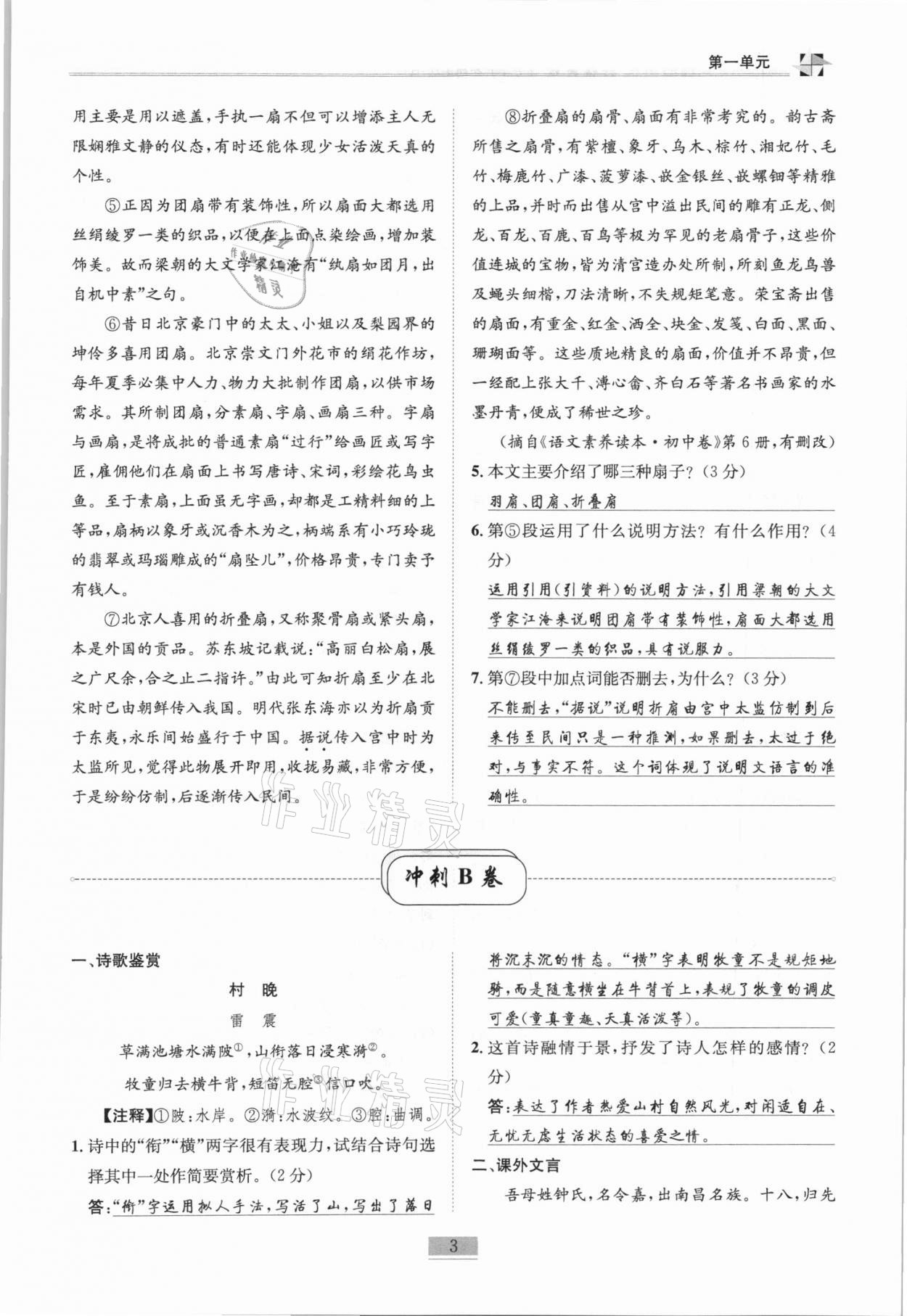 2020年名師課堂課時(shí)優(yōu)化精講精練八年級(jí)語文上冊(cè)人教版 第3頁