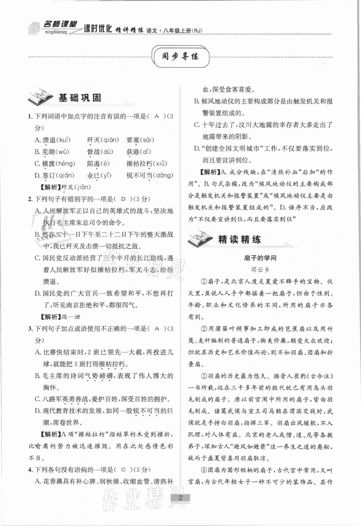 2020年名師課堂課時優(yōu)化精講精練八年級語文上冊人教版 第2頁