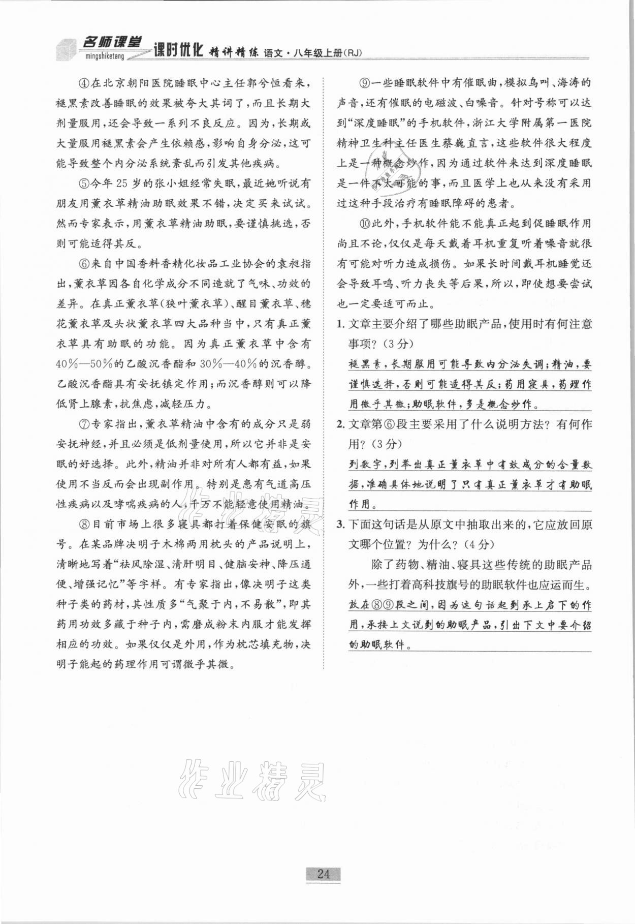 2020年名師課堂課時(shí)優(yōu)化精講精練八年級(jí)語文上冊(cè)人教版 第24頁