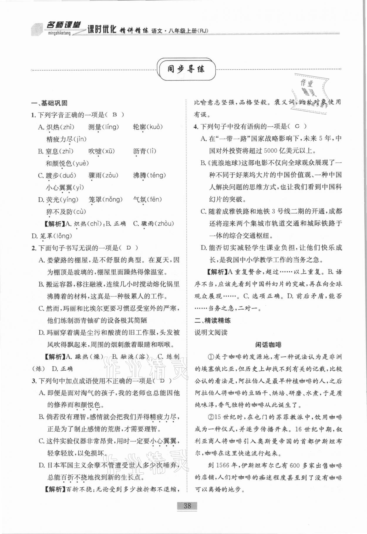 2020年名師課堂課時(shí)優(yōu)化精講精練八年級(jí)語文上冊(cè)人教版 第38頁