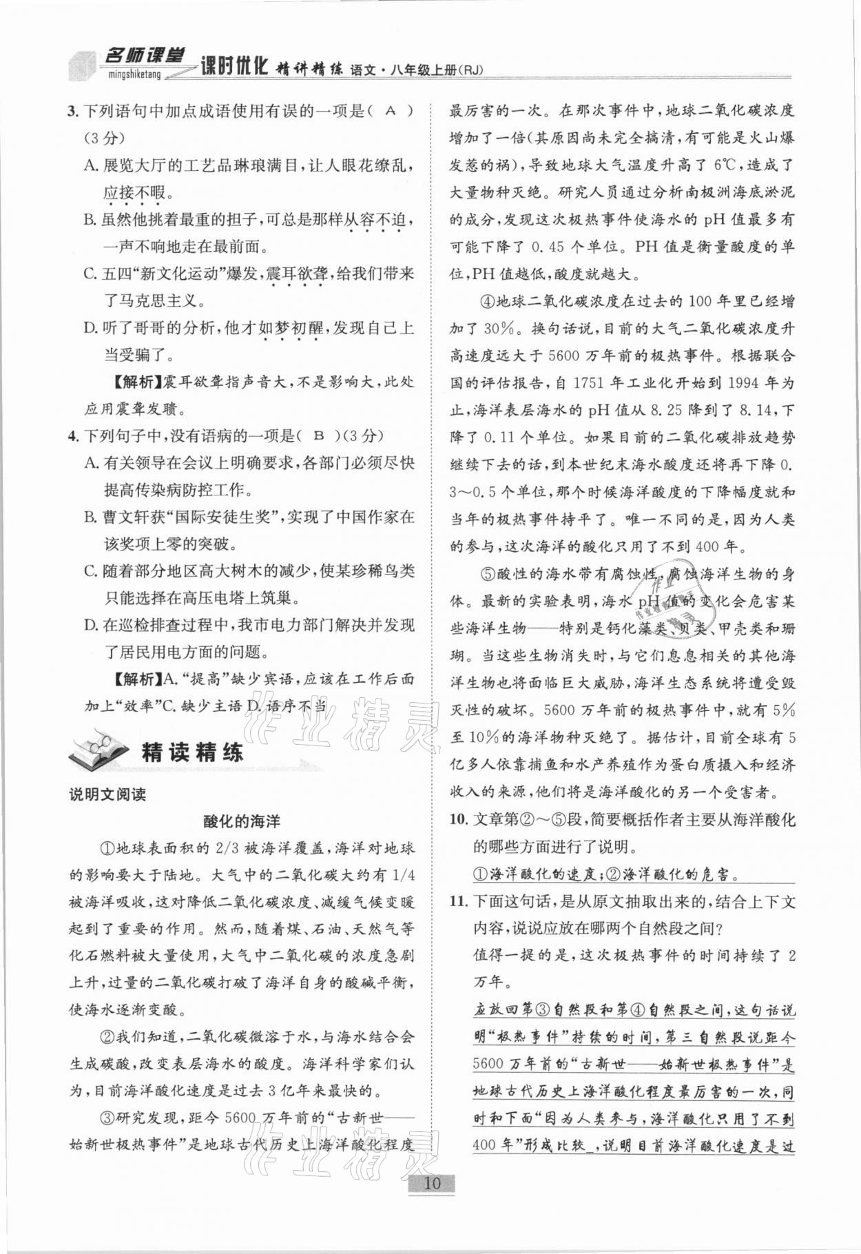 2020年名師課堂課時(shí)優(yōu)化精講精練八年級(jí)語(yǔ)文上冊(cè)人教版 第10頁(yè)