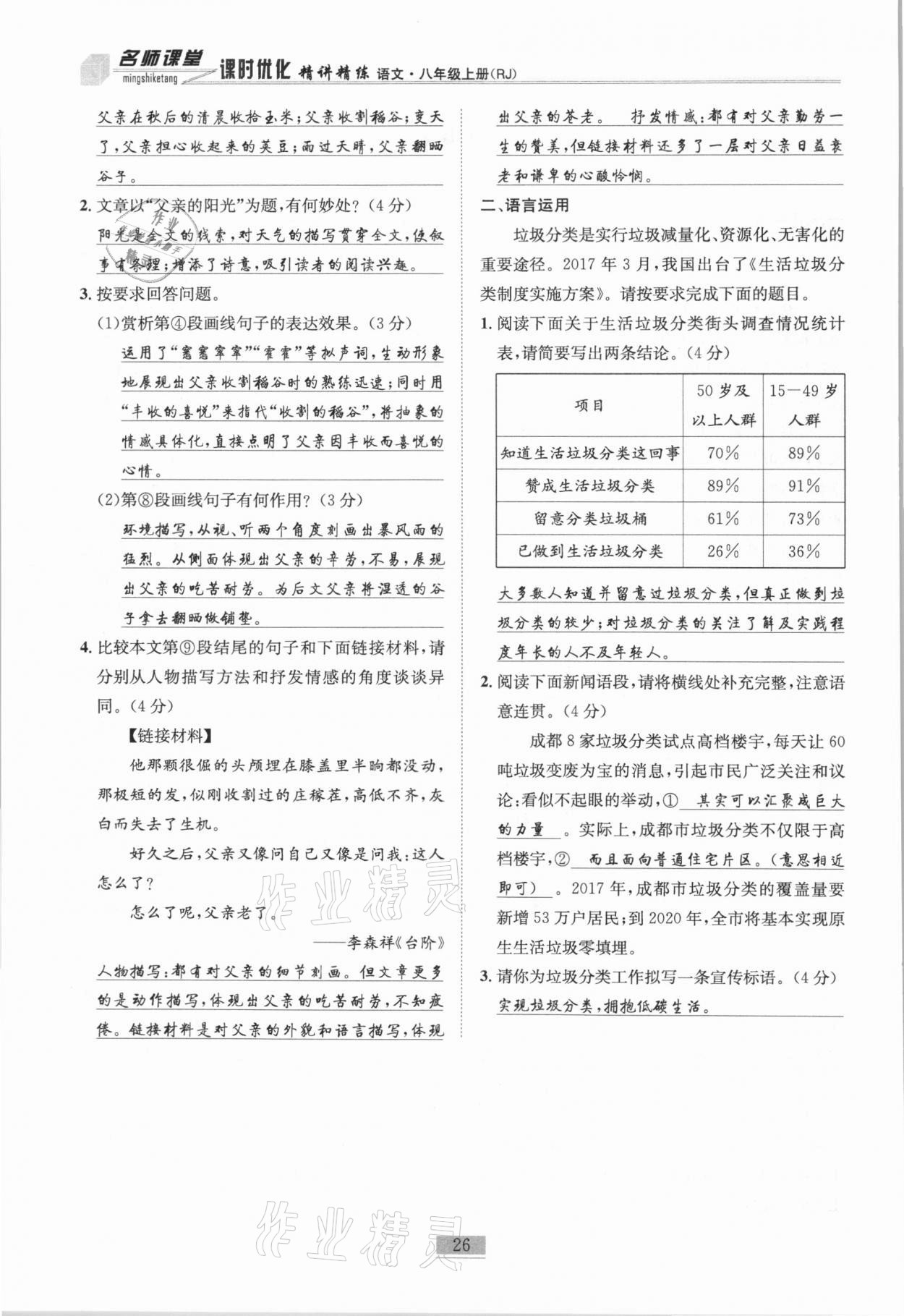 2020年名師課堂課時(shí)優(yōu)化精講精練八年級(jí)語(yǔ)文上冊(cè)人教版 第26頁(yè)