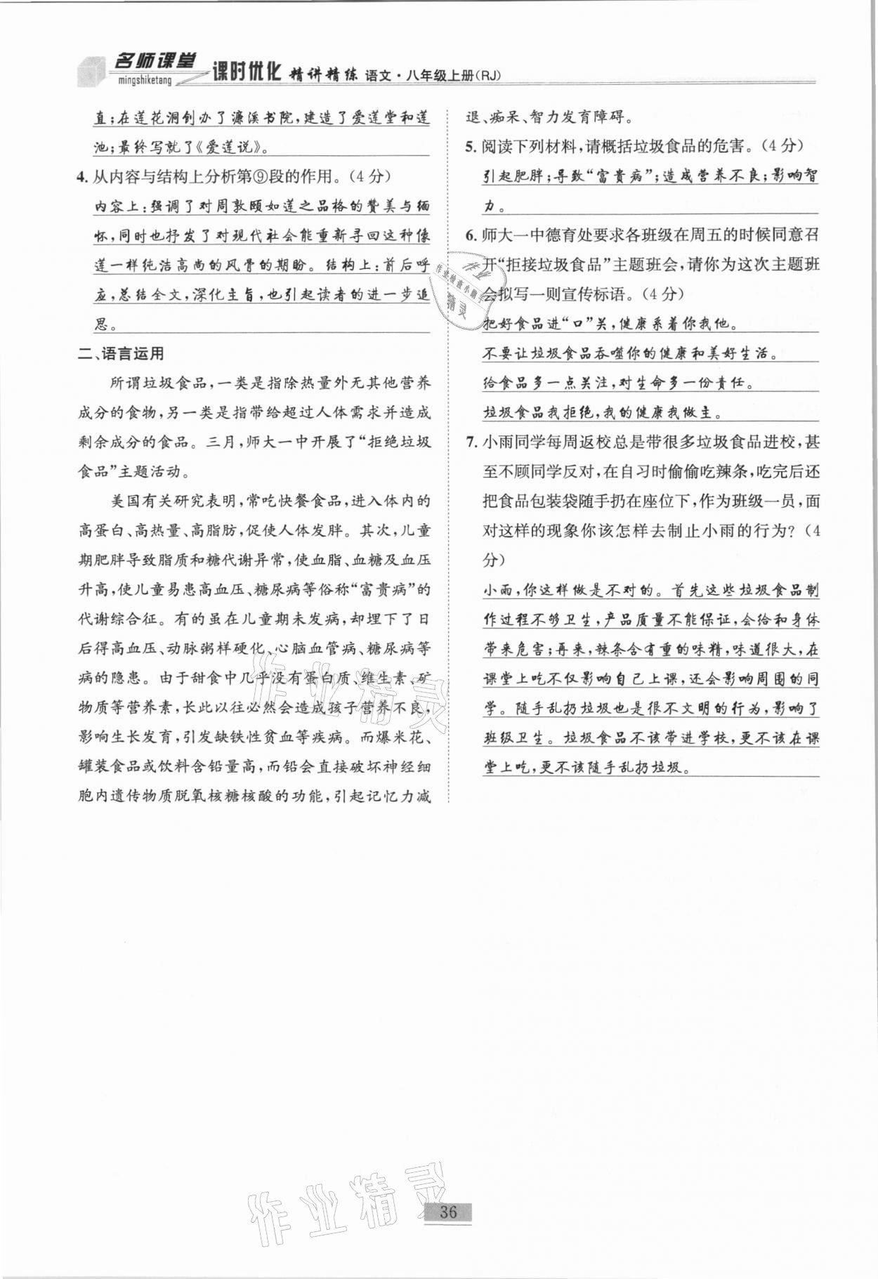 2020年名師課堂課時(shí)優(yōu)化精講精練八年級(jí)語(yǔ)文上冊(cè)人教版 第36頁(yè)