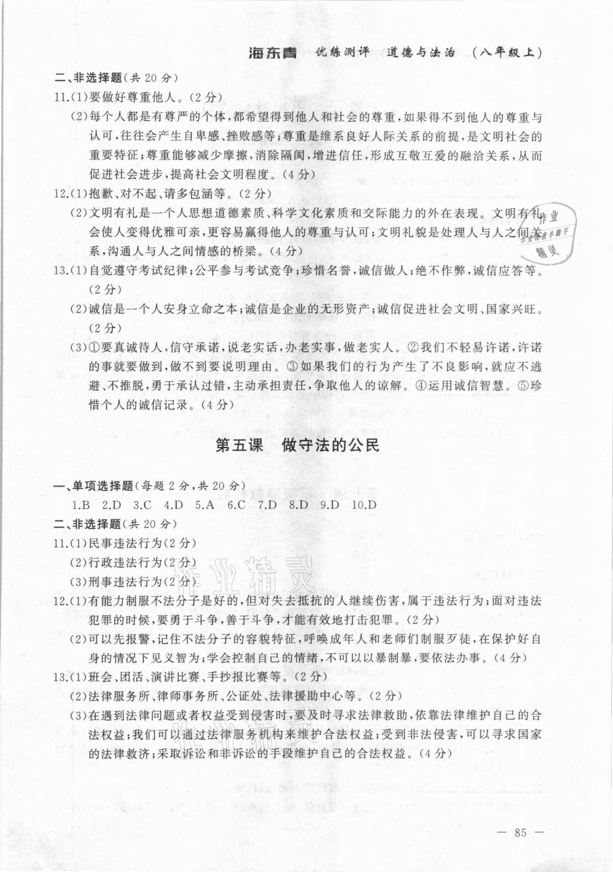 2020年海東青優(yōu)練測(cè)評(píng)八年級(jí)道德與法治上冊(cè)人教版牡丹江專(zhuān)用 參考答案第3頁(yè)