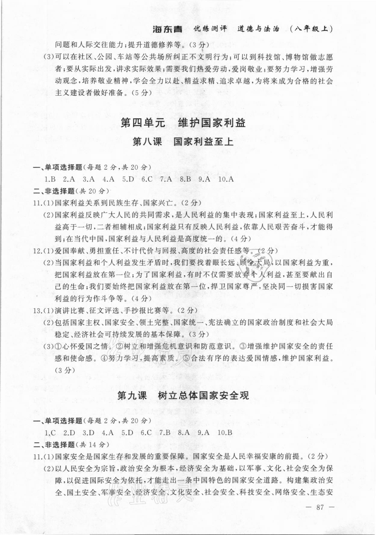 2020年海東青優(yōu)練測(cè)評(píng)八年級(jí)道德與法治上冊(cè)人教版牡丹江專用 參考答案第5頁(yè)