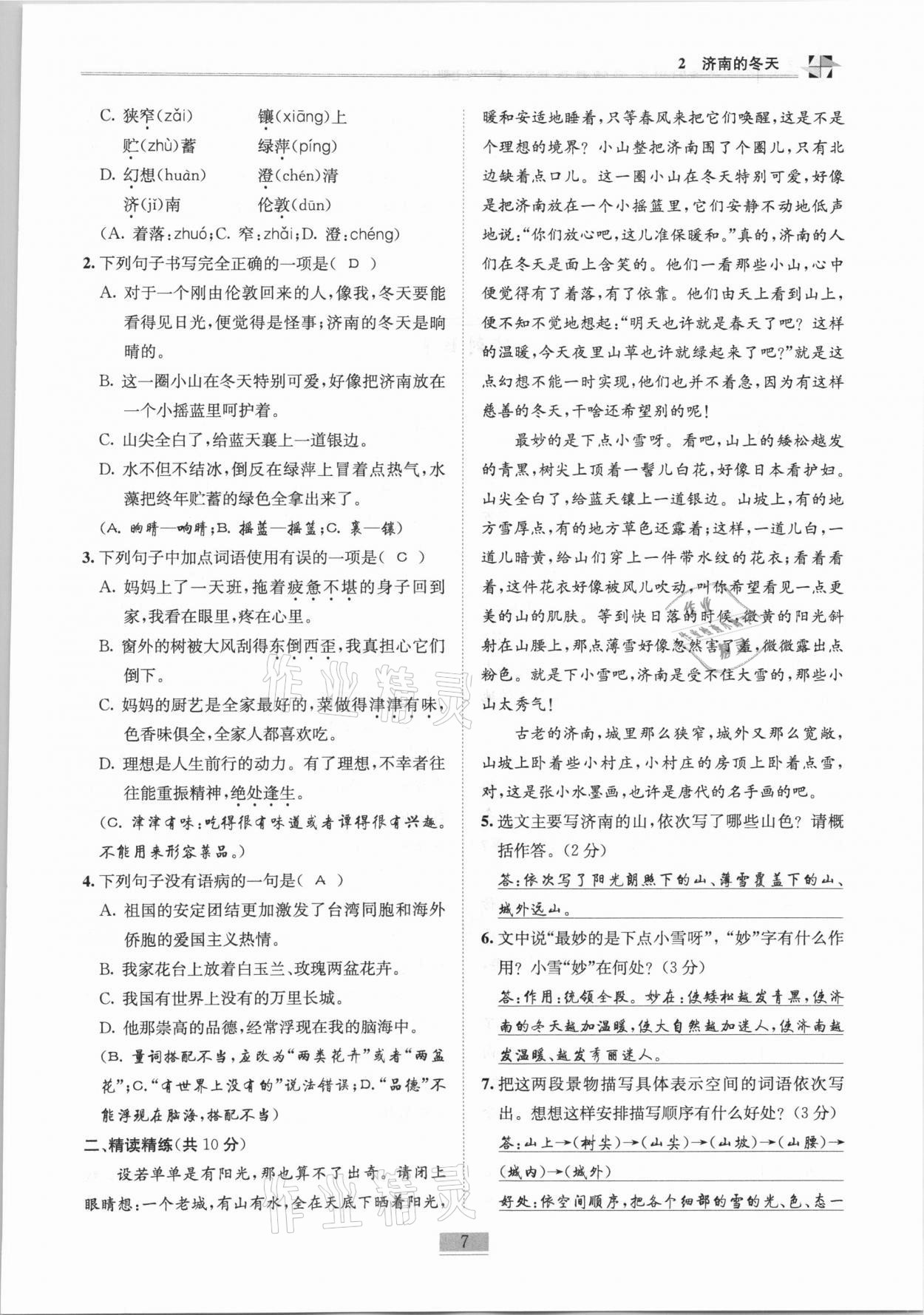 2020年名師課堂課時(shí)優(yōu)化精講精練七年級(jí)語(yǔ)文上冊(cè)人教版 第7頁(yè)